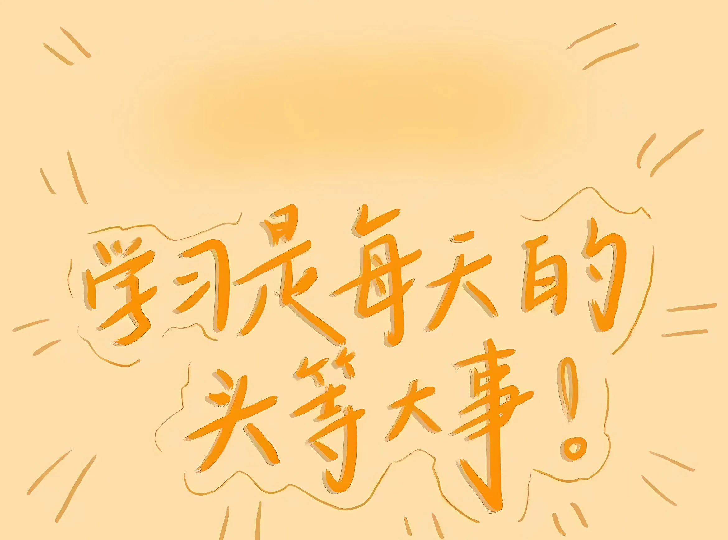 励志 打工人 文字 学习 学习专用 公主请学习 壁纸预览