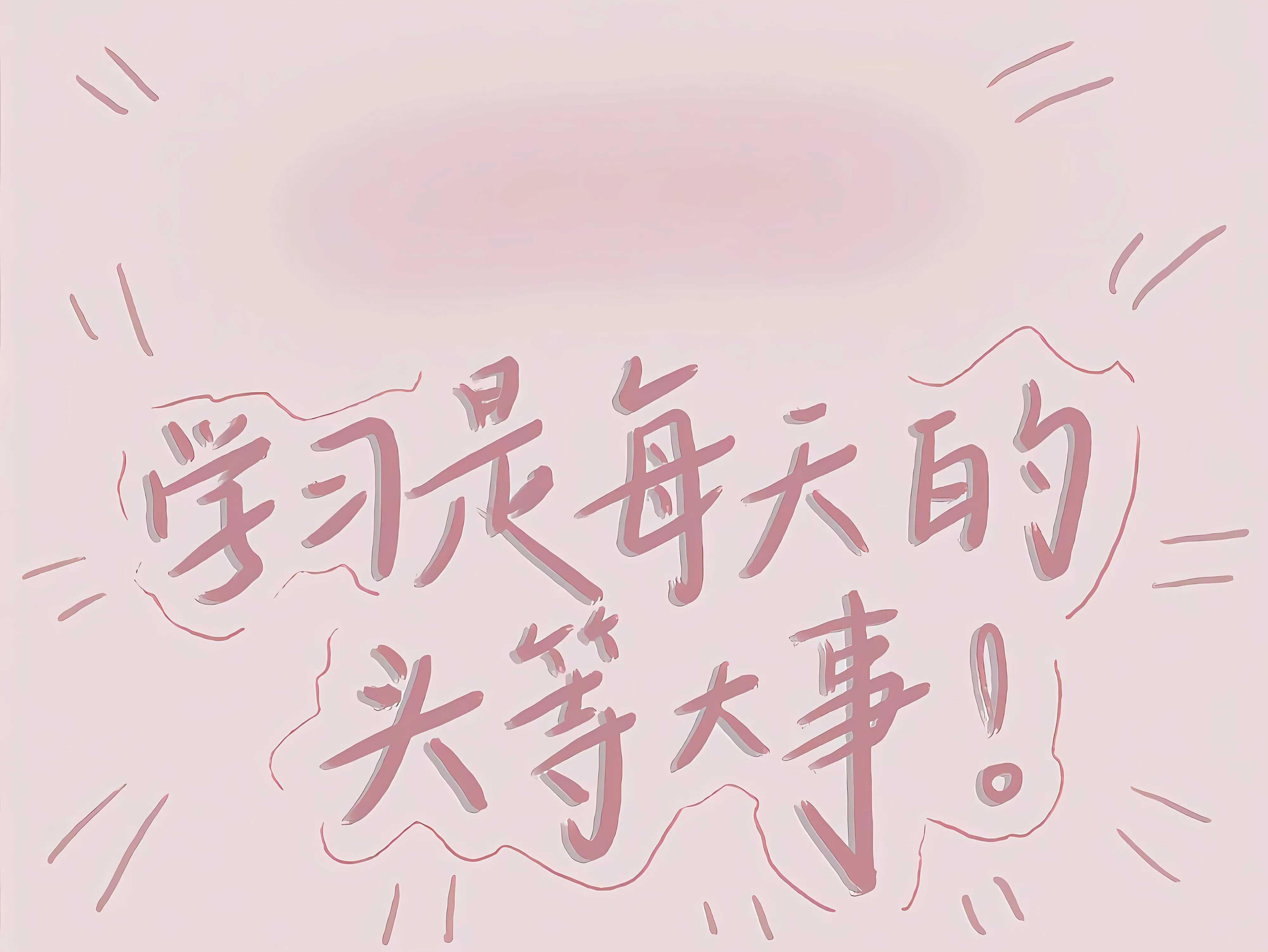励志 打工人 文字 学习 学习专用 公主请学习 壁纸预览