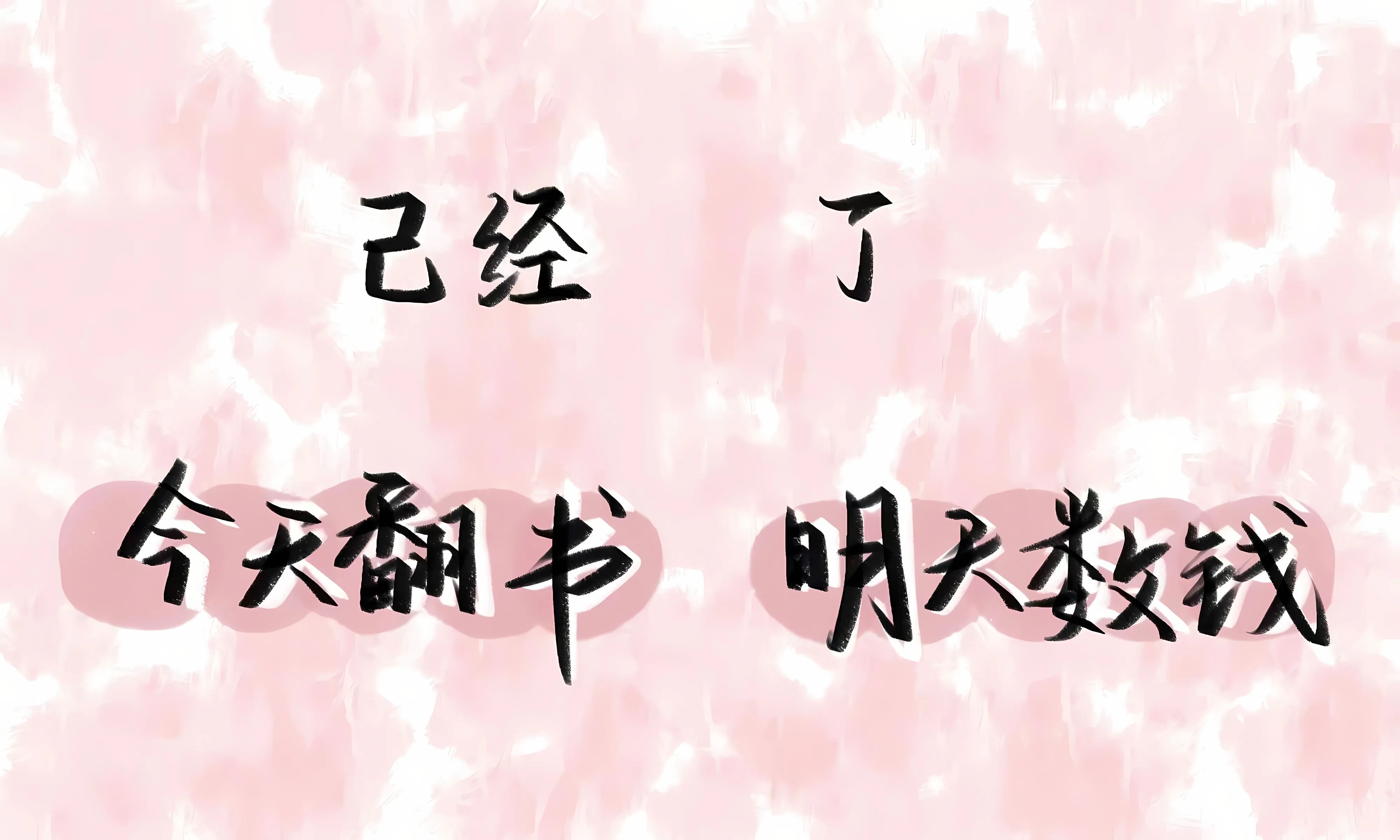 励志 打工人 文字 学习 学习专用 公主请学习 壁纸预览