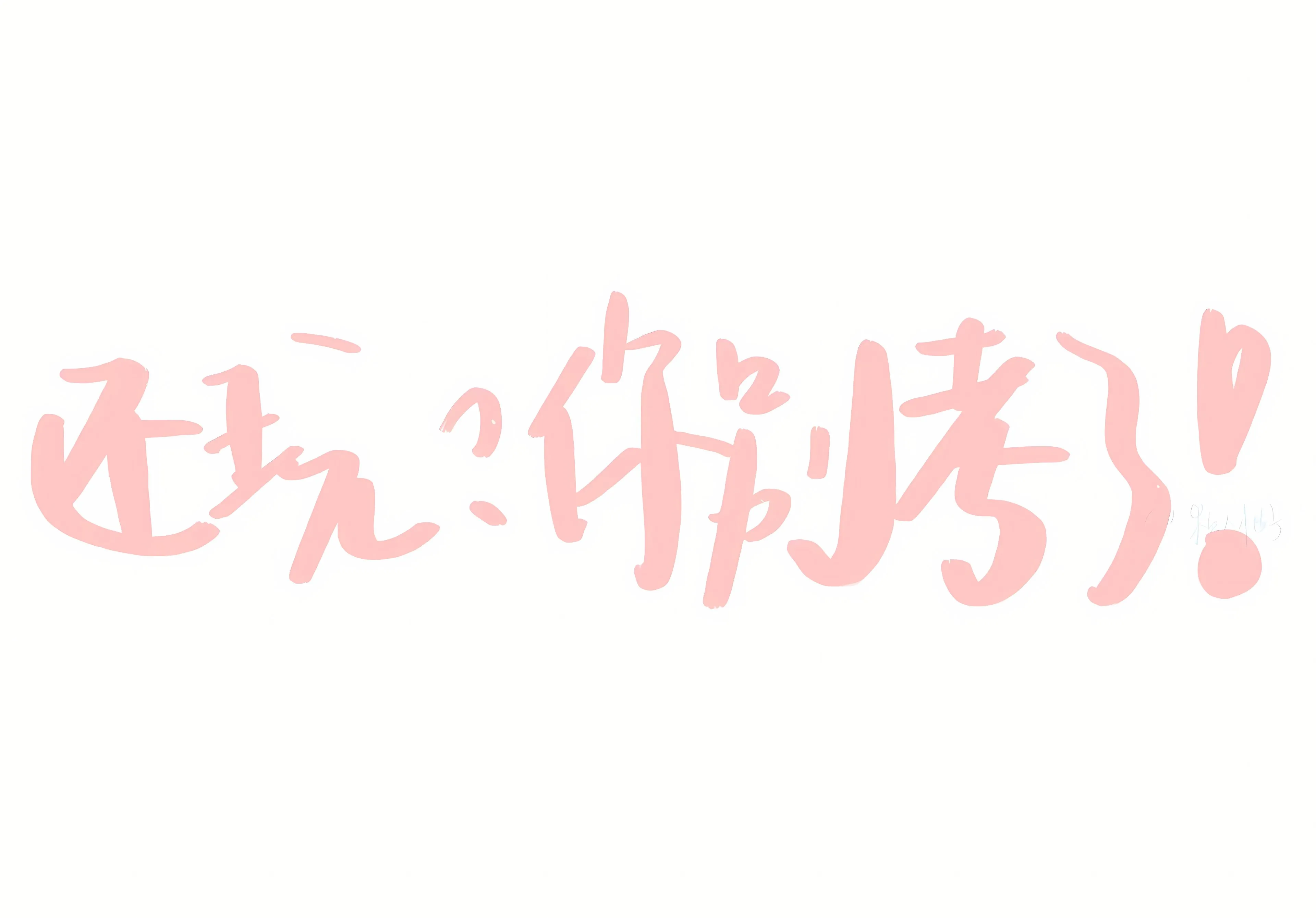励志 打工人 文字 学习 学习专用 壁纸预览