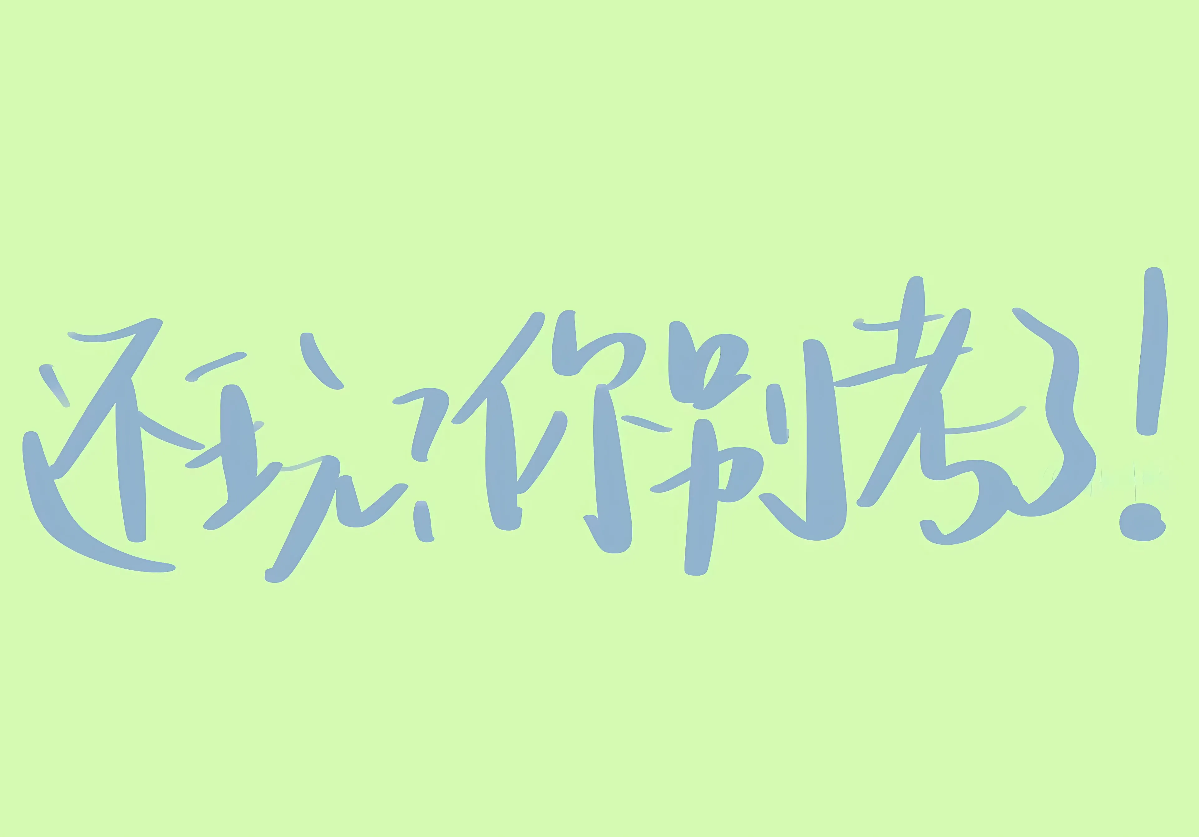 励志 打工人 文字 学习 学习专用 壁纸预览