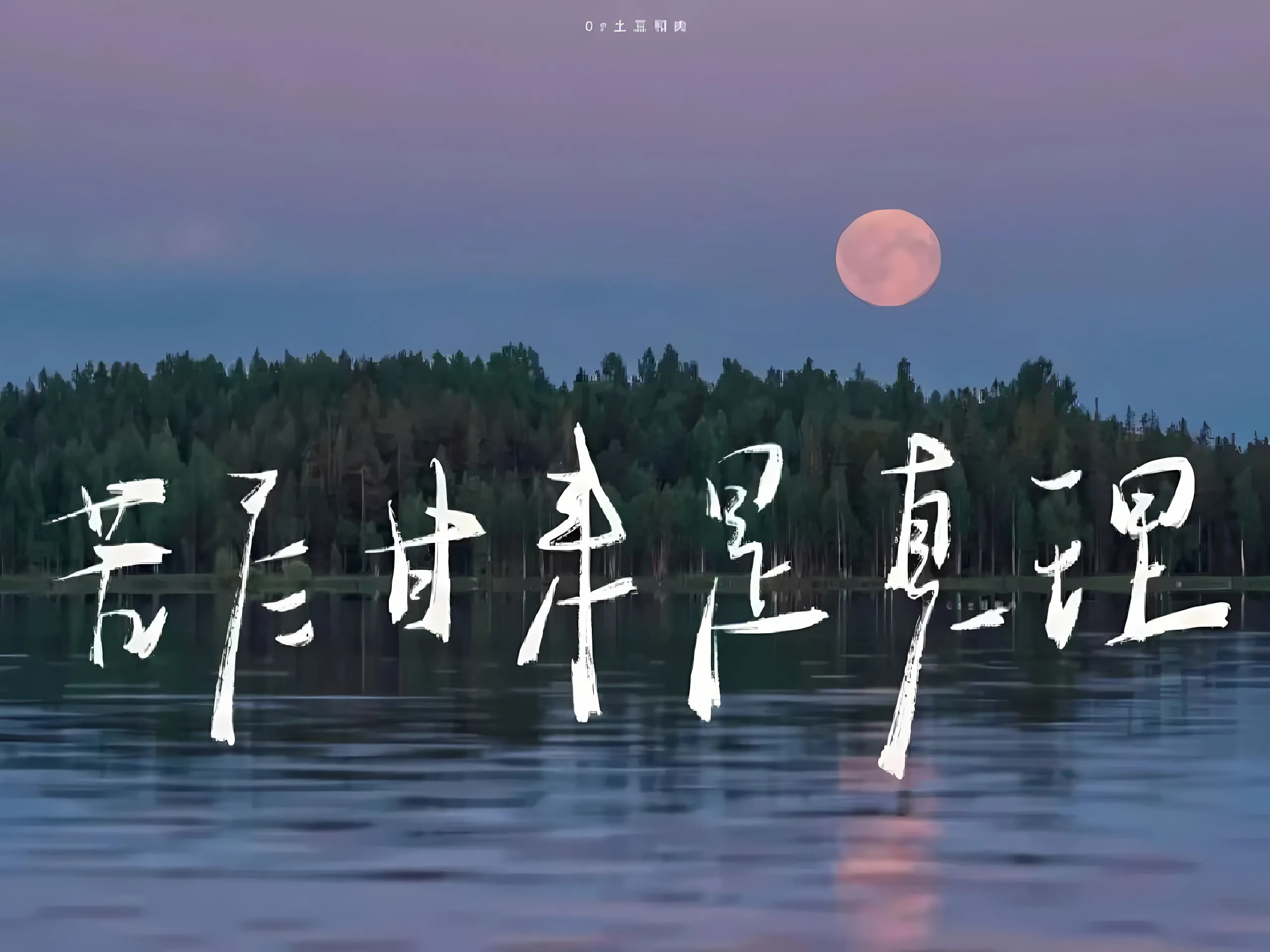 励志 文字 苦尽甘来是真理 壁纸预览
