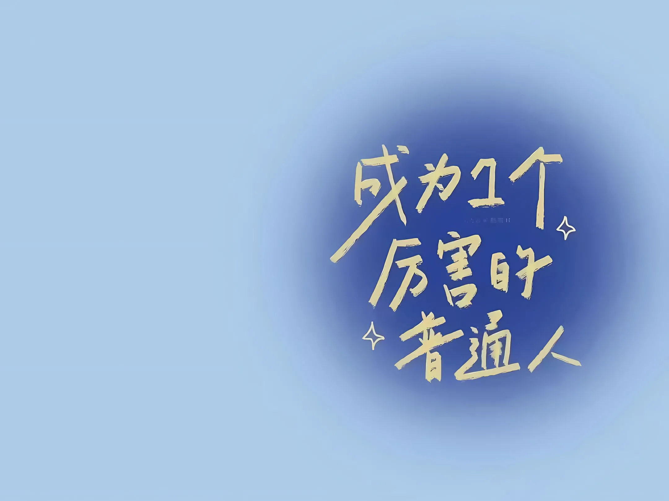 励志 文字 蓝色 壁纸预览