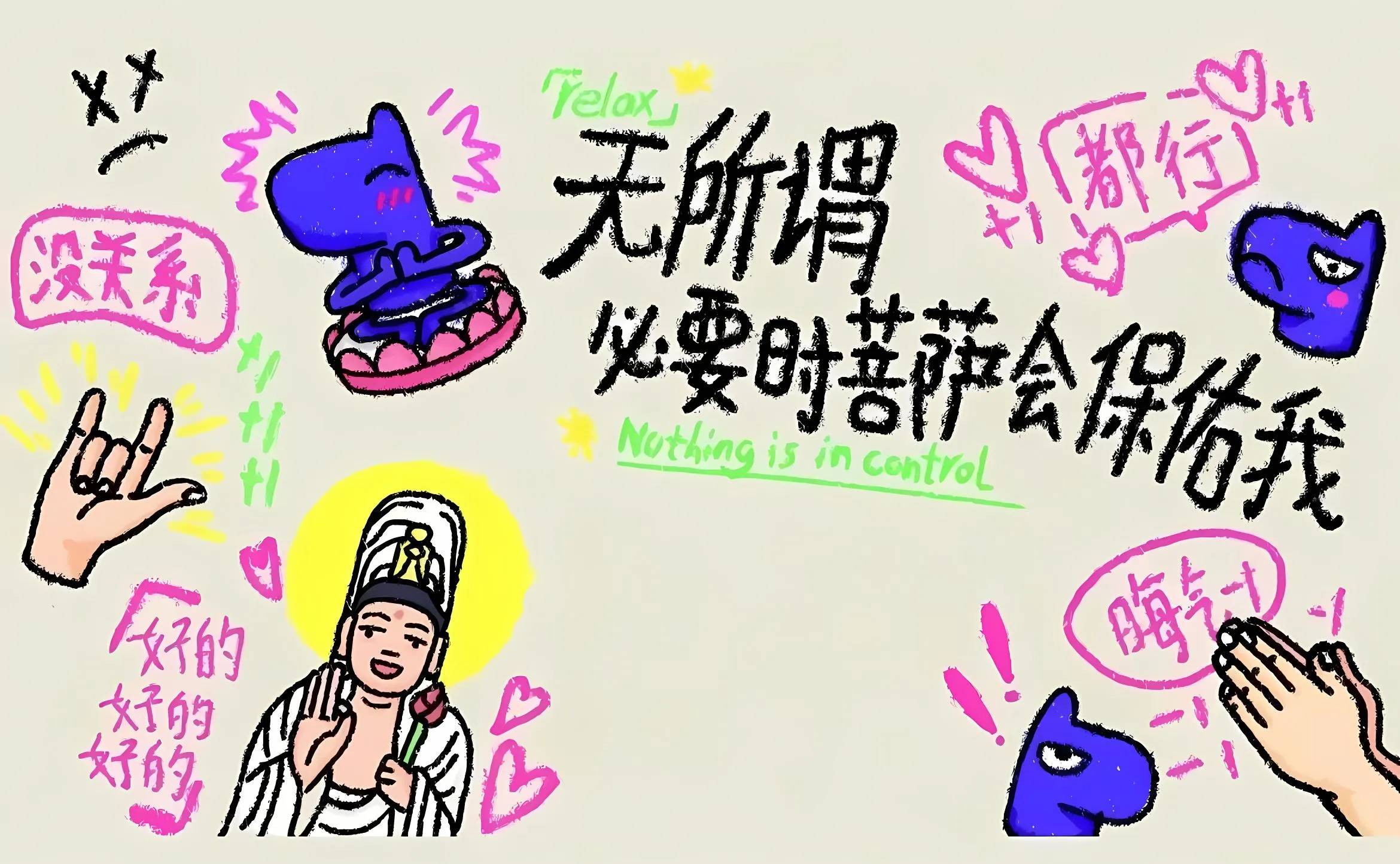 插画 搞怪 无所谓必要时菩萨保佑我 打败不愉快 壁纸预览
