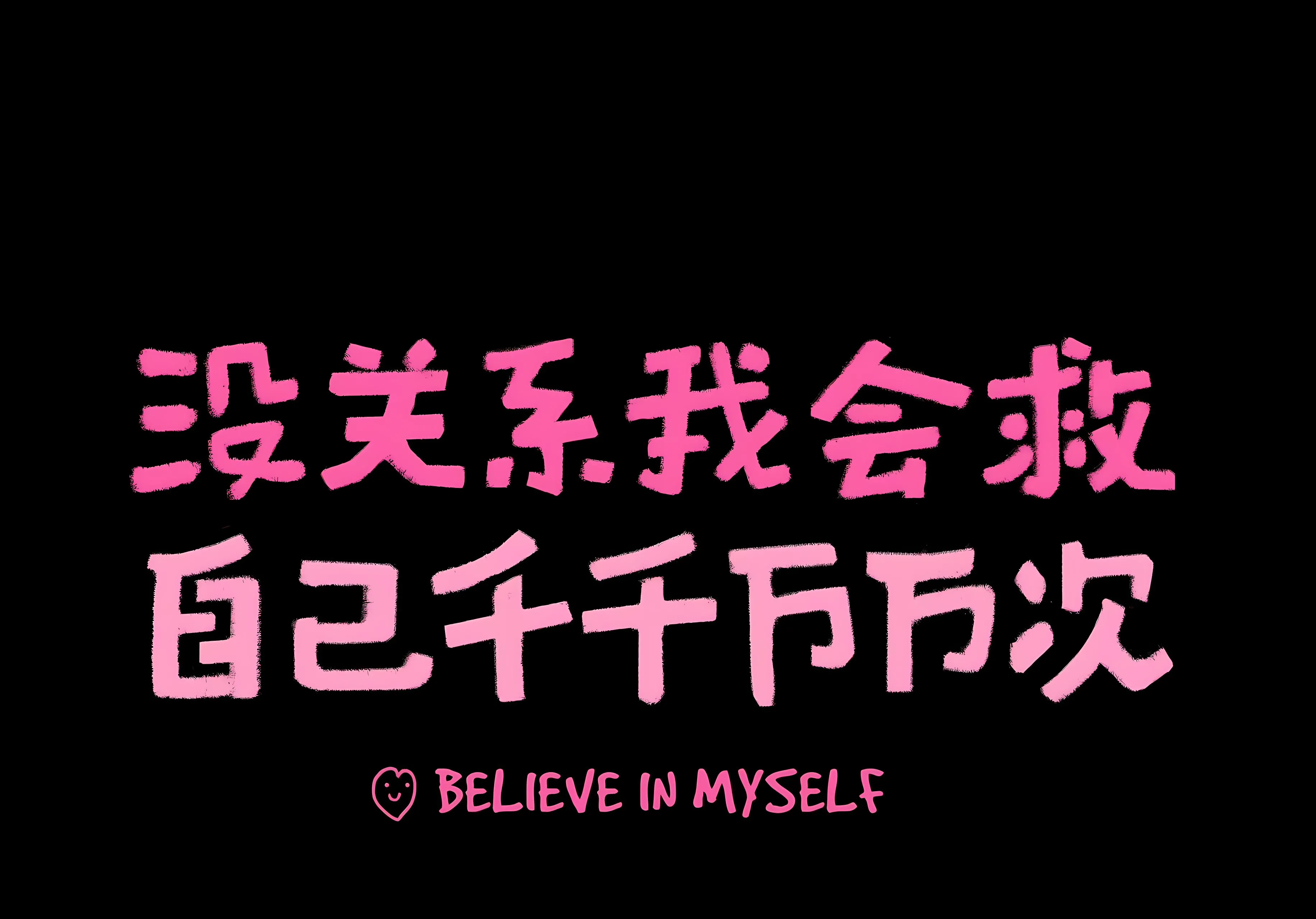 励志 打工人 文字 学习 学习专用 壁纸预览