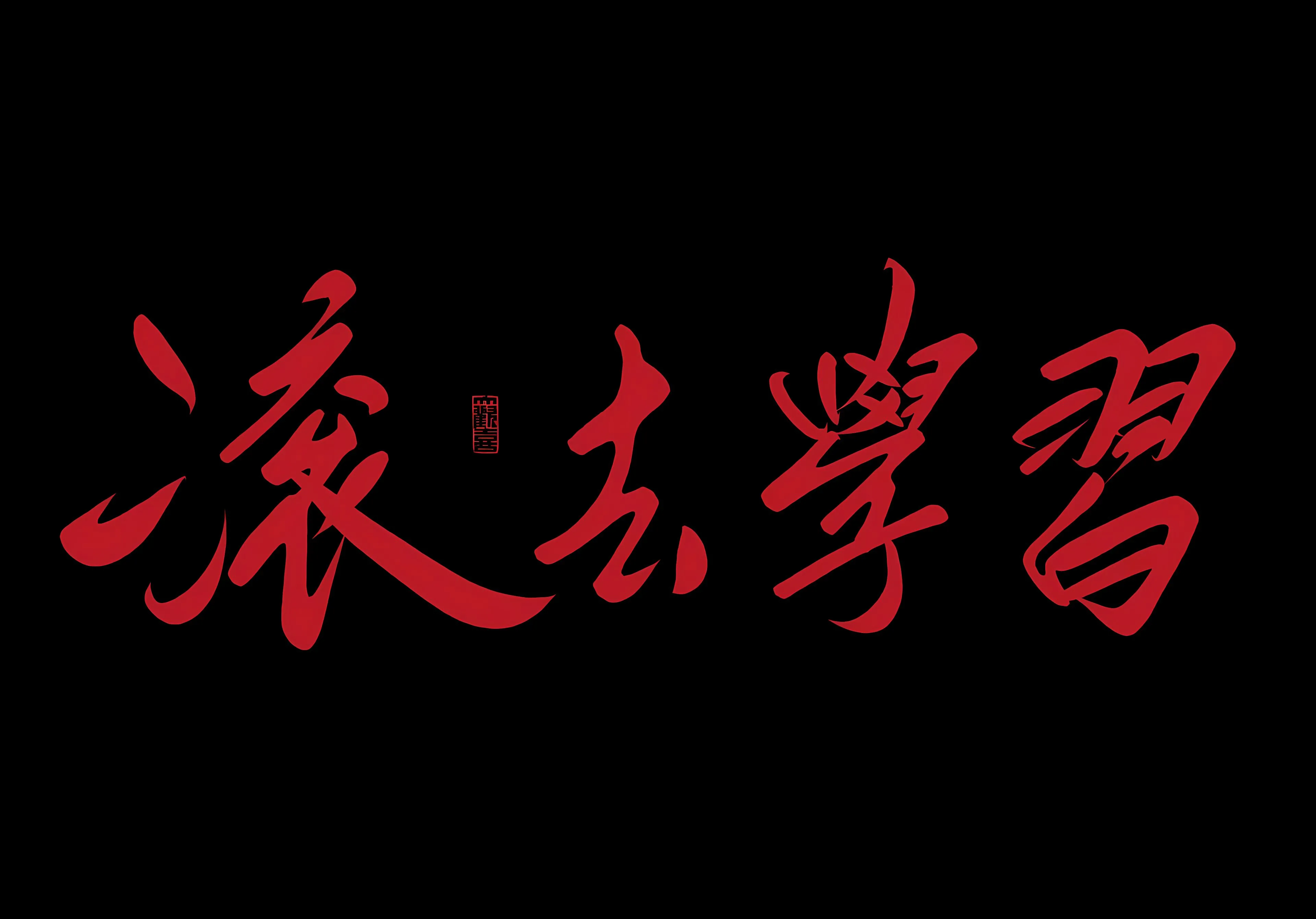 励志 打工人 文字 学习 学习专用 壁纸预览