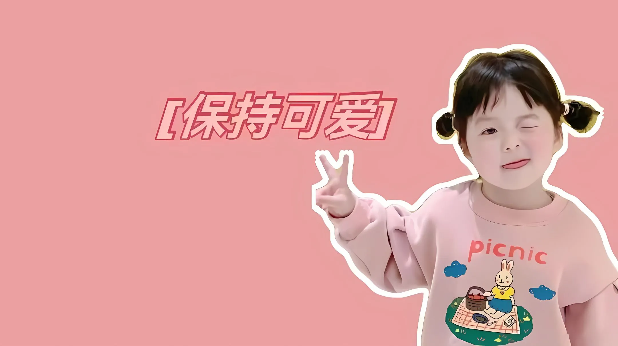可爱 萌娃 保持可爱 壁纸预览