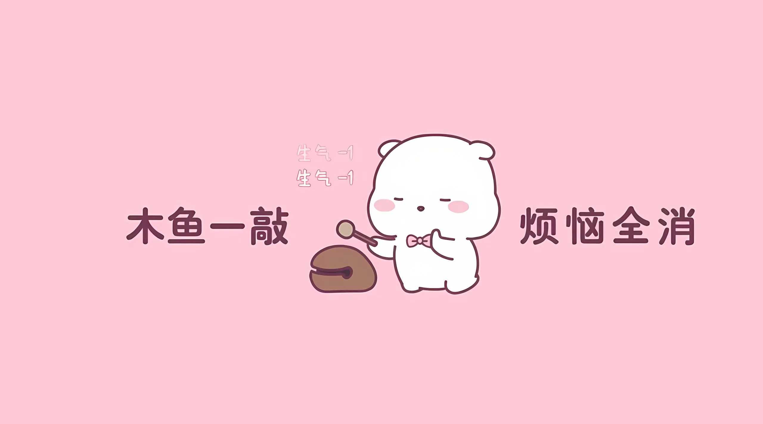 卡通 粉色系 木鱼一敲烦恼全消 壁纸预览