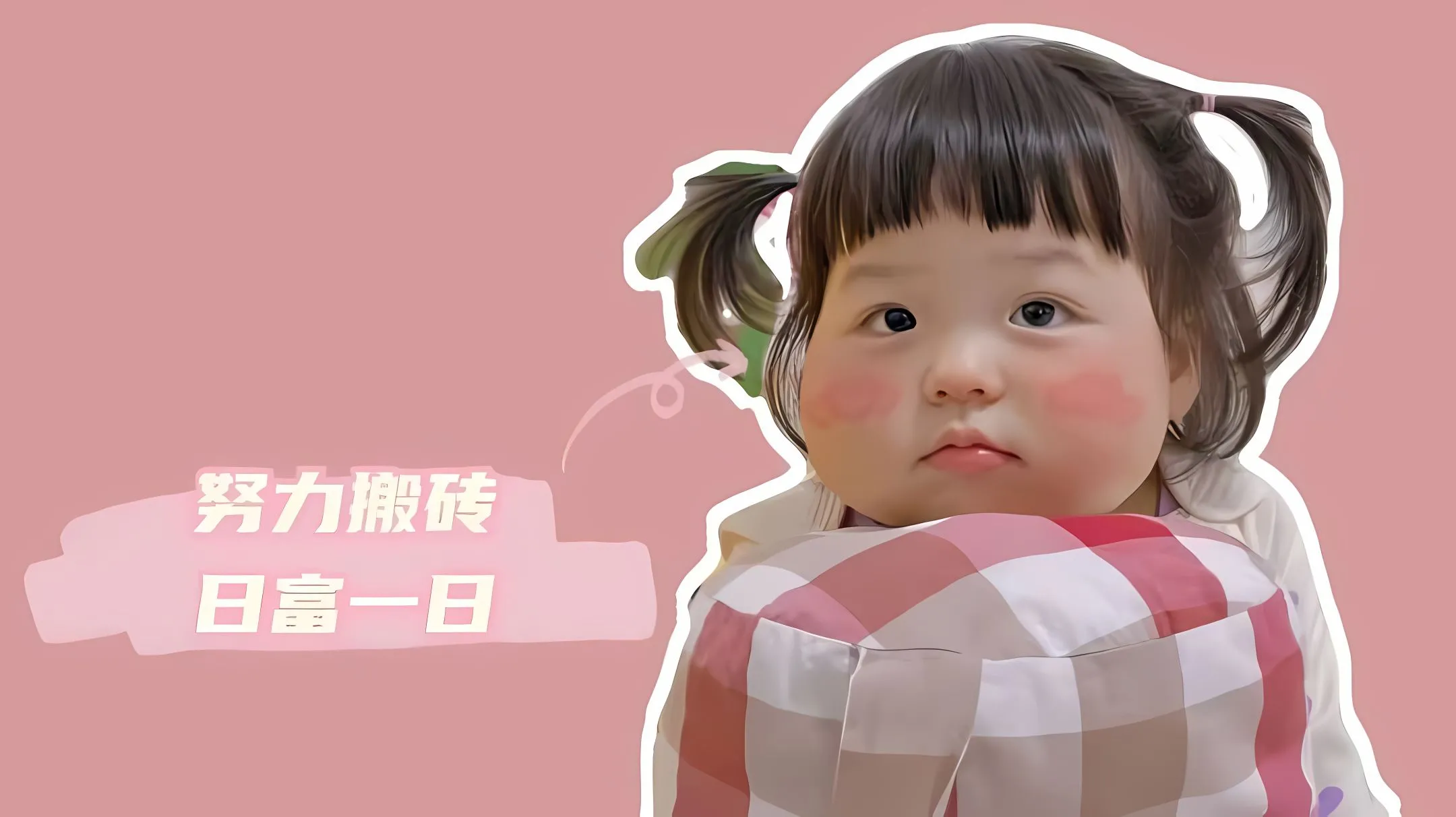 可爱 萌娃 瑶一瑶 努力搬砖日富一日 壁纸预览