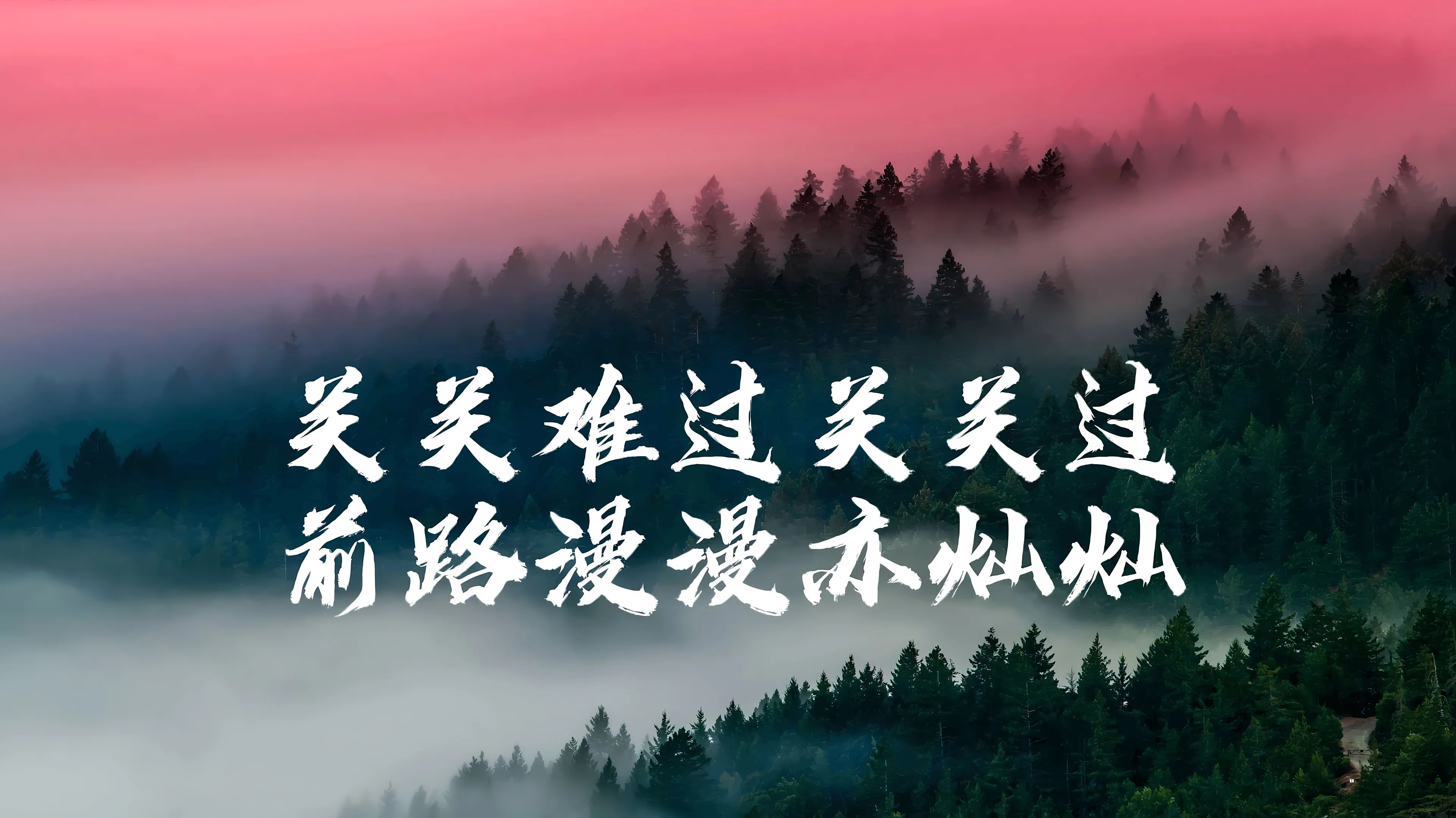 风景 励志 文字 壁纸预览