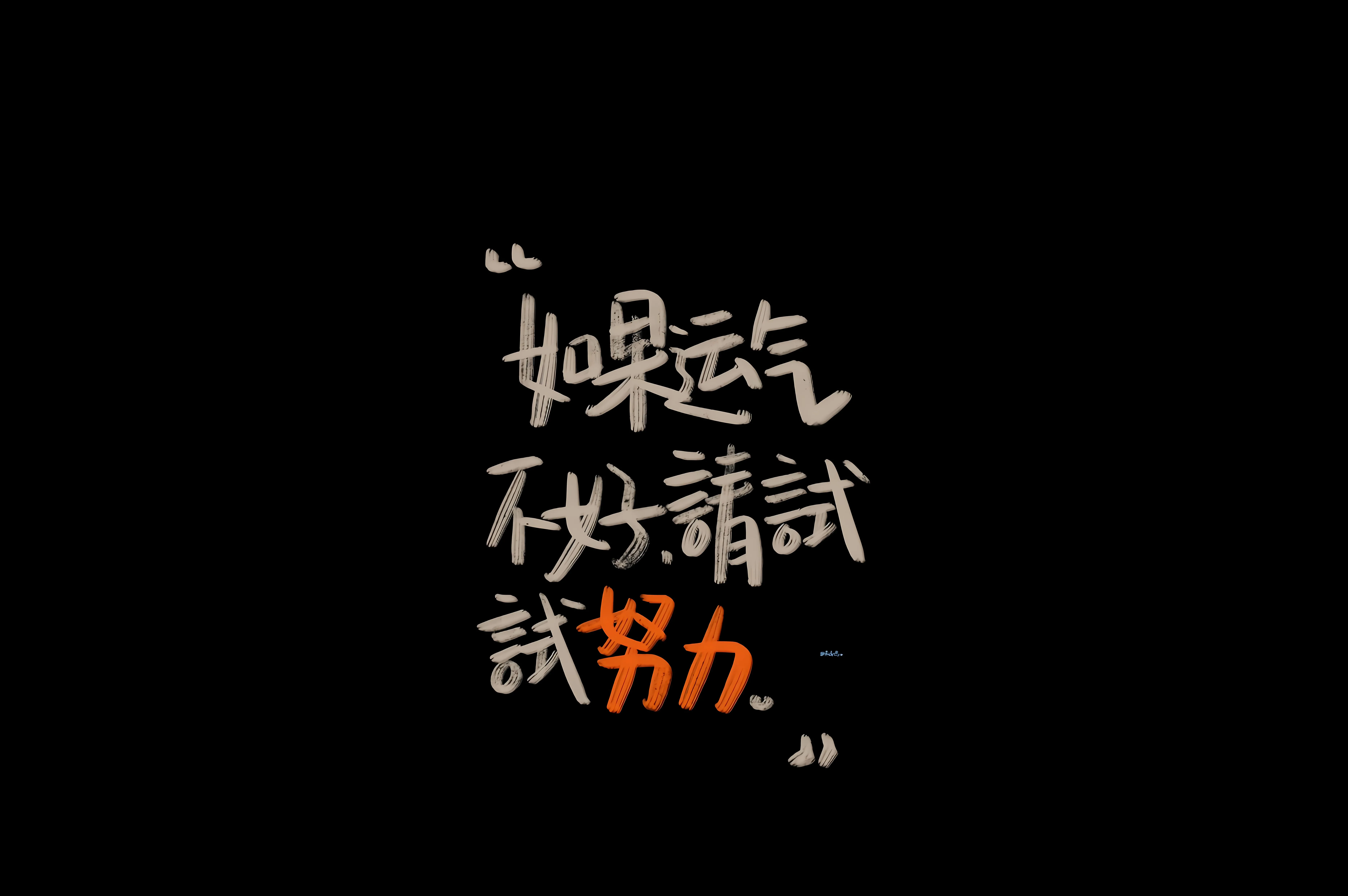 励志 如果运气不好请试努力 上岸 壁纸预览