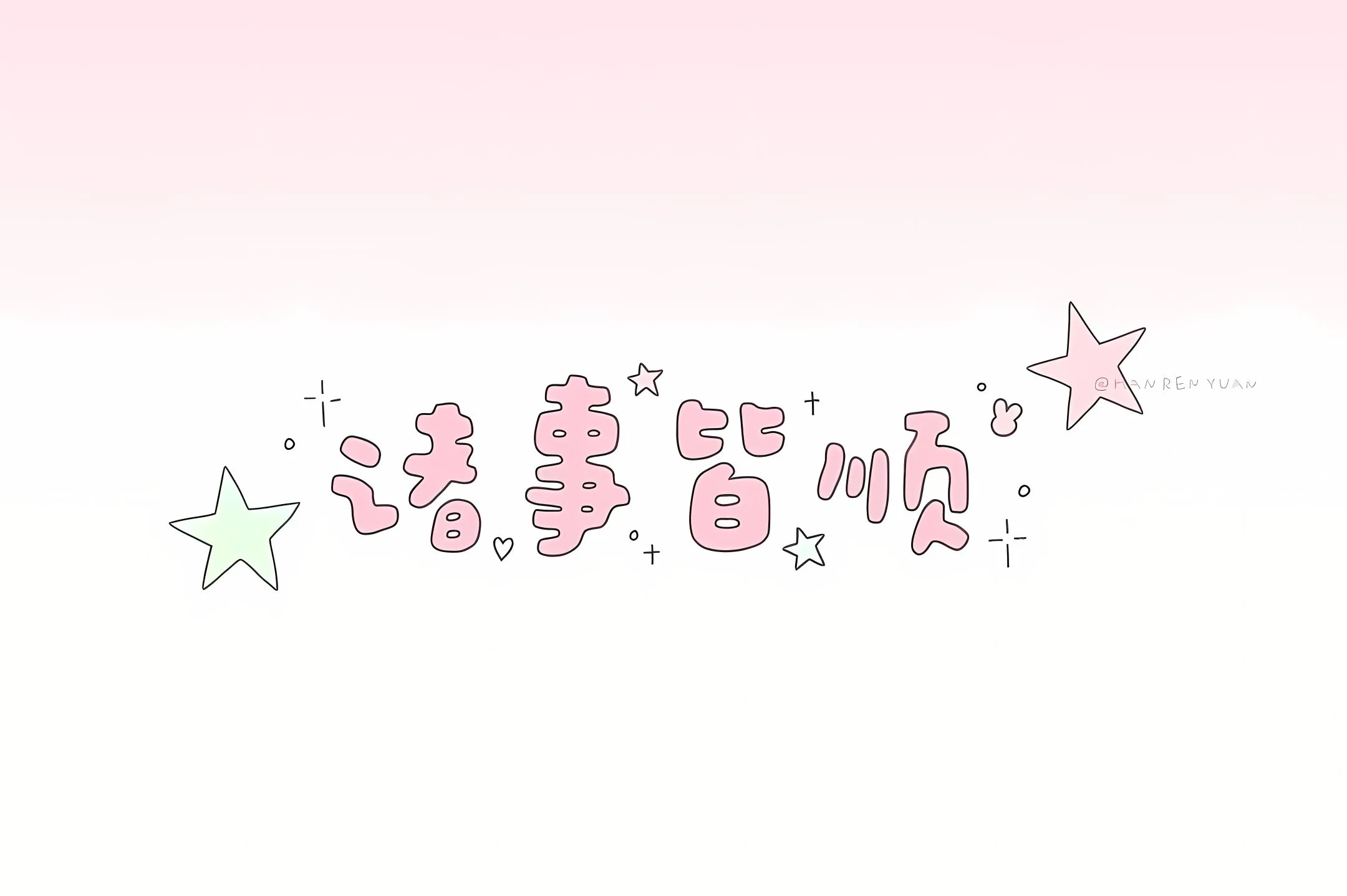励志 粉色系 诸事皆顺 壁纸预览