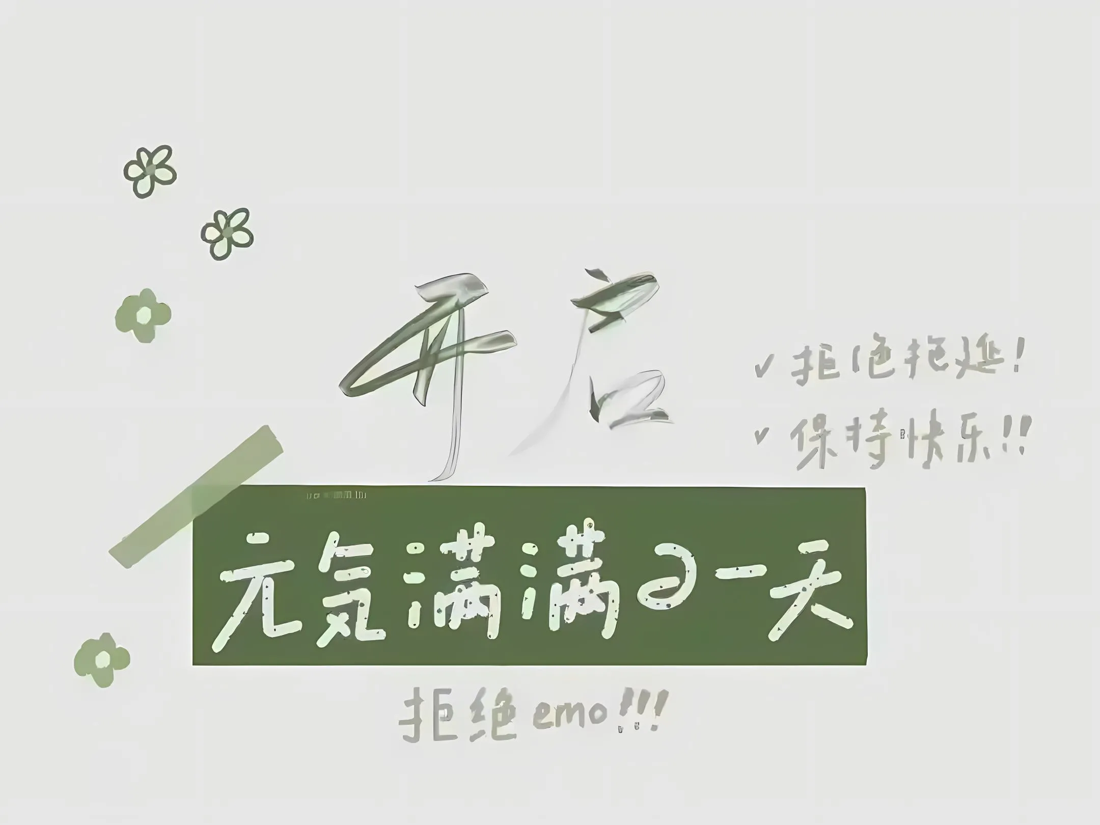 励志 文字 元气满满 拒绝emo 壁纸预览