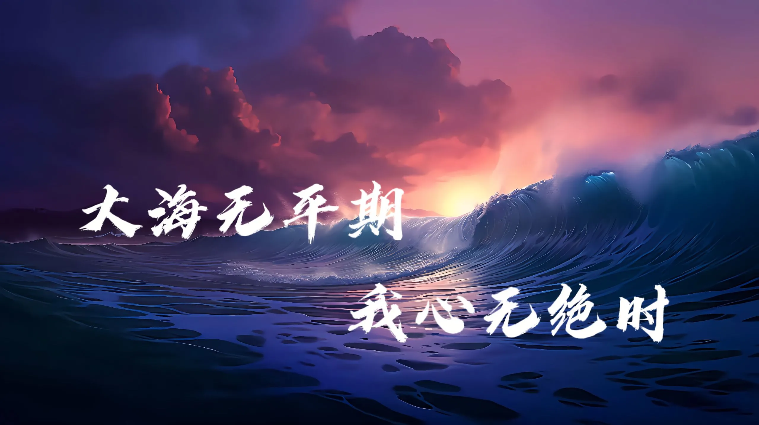 励志 大海无平期 我心无绝时 文字 壁纸预览