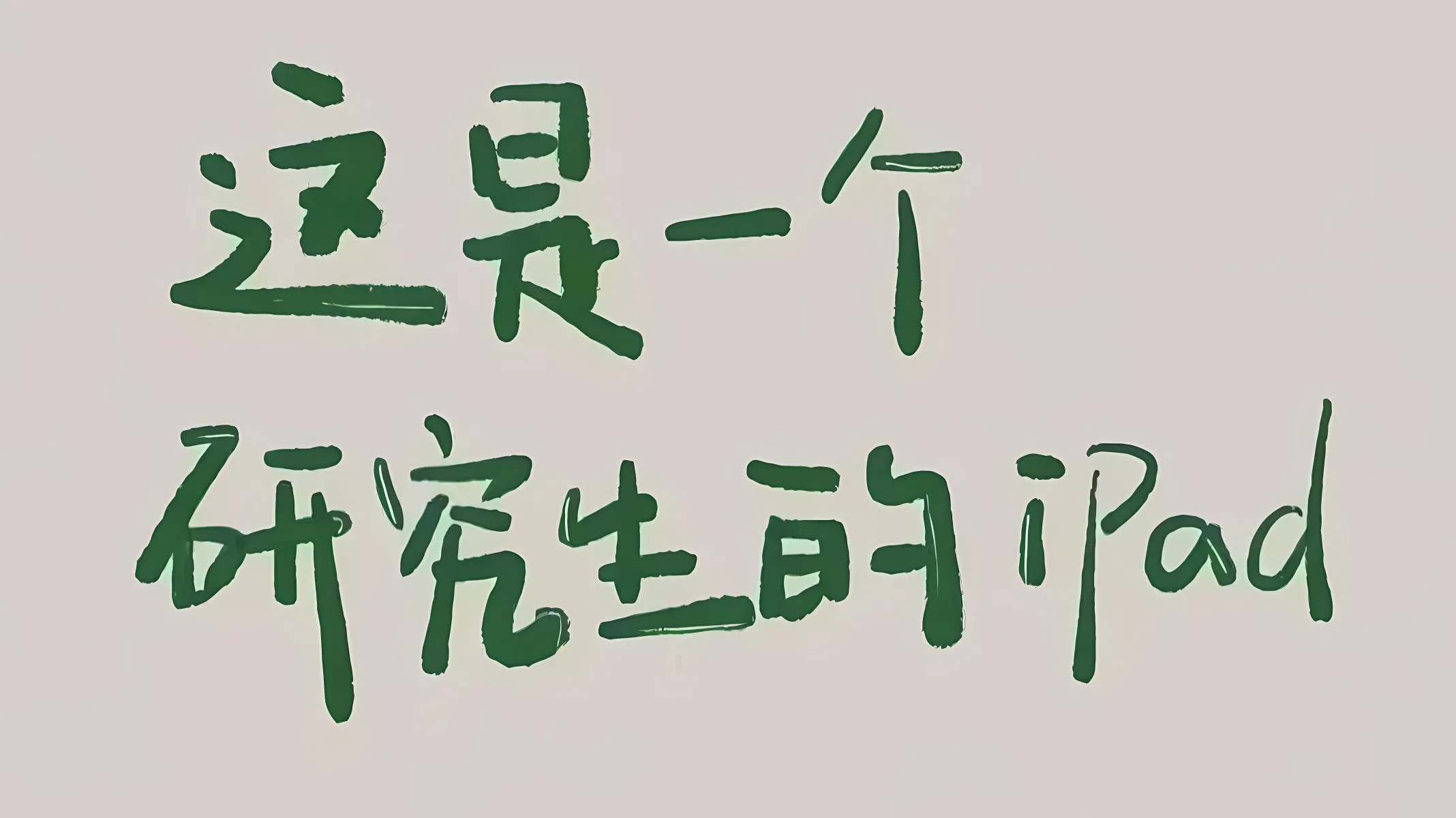 励志 一定上岸 上岸 学习专用 壁纸预览