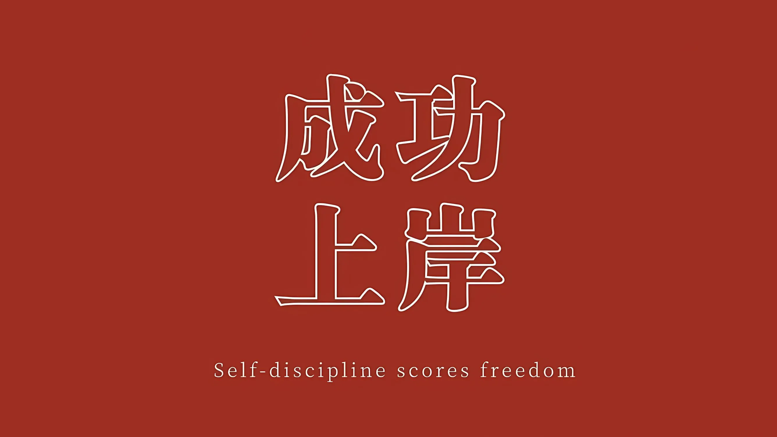 励志 一定上岸 上岸 学习专用 壁纸预览