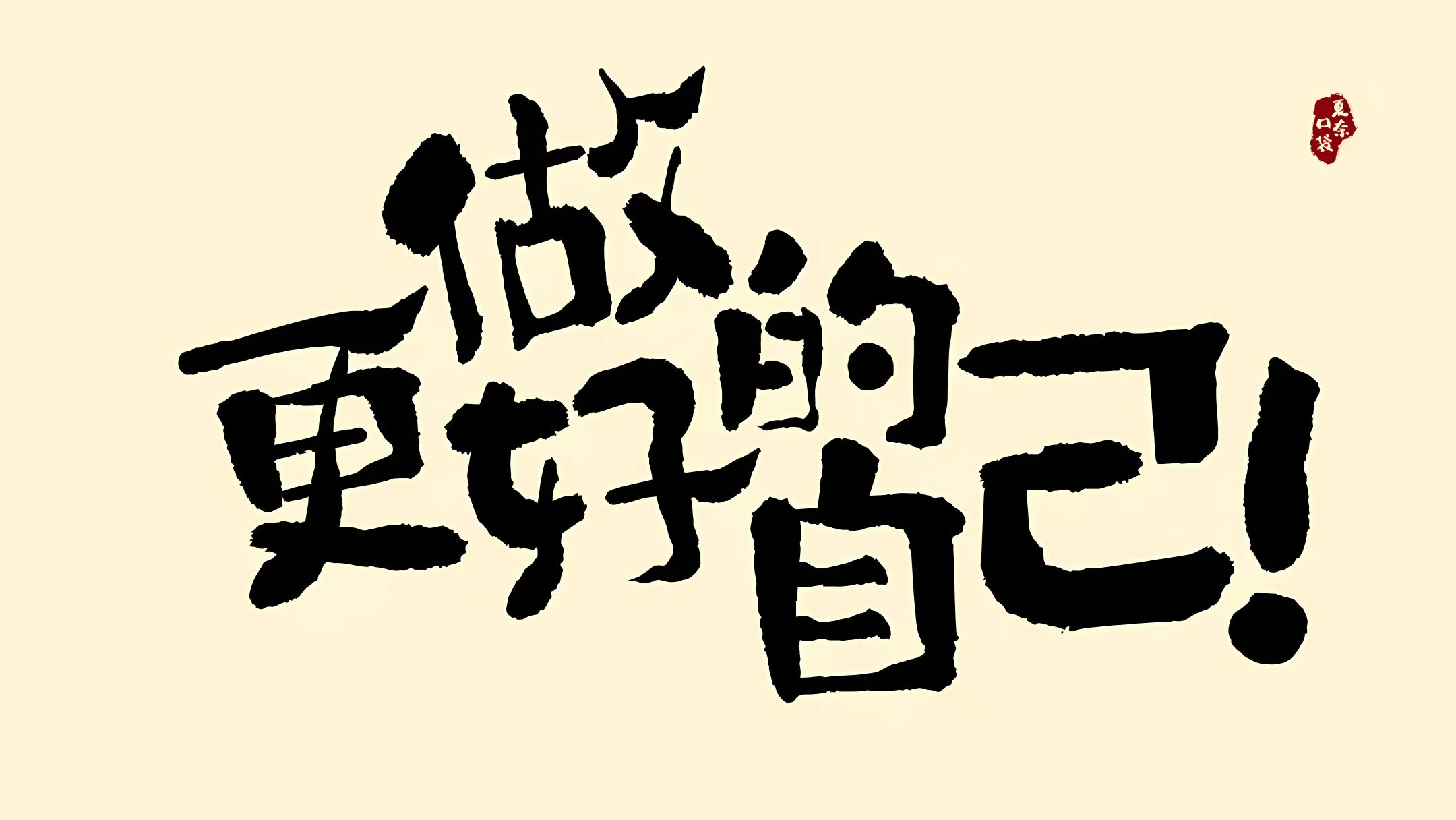 励志 文字 做更好的自己 壁纸预览