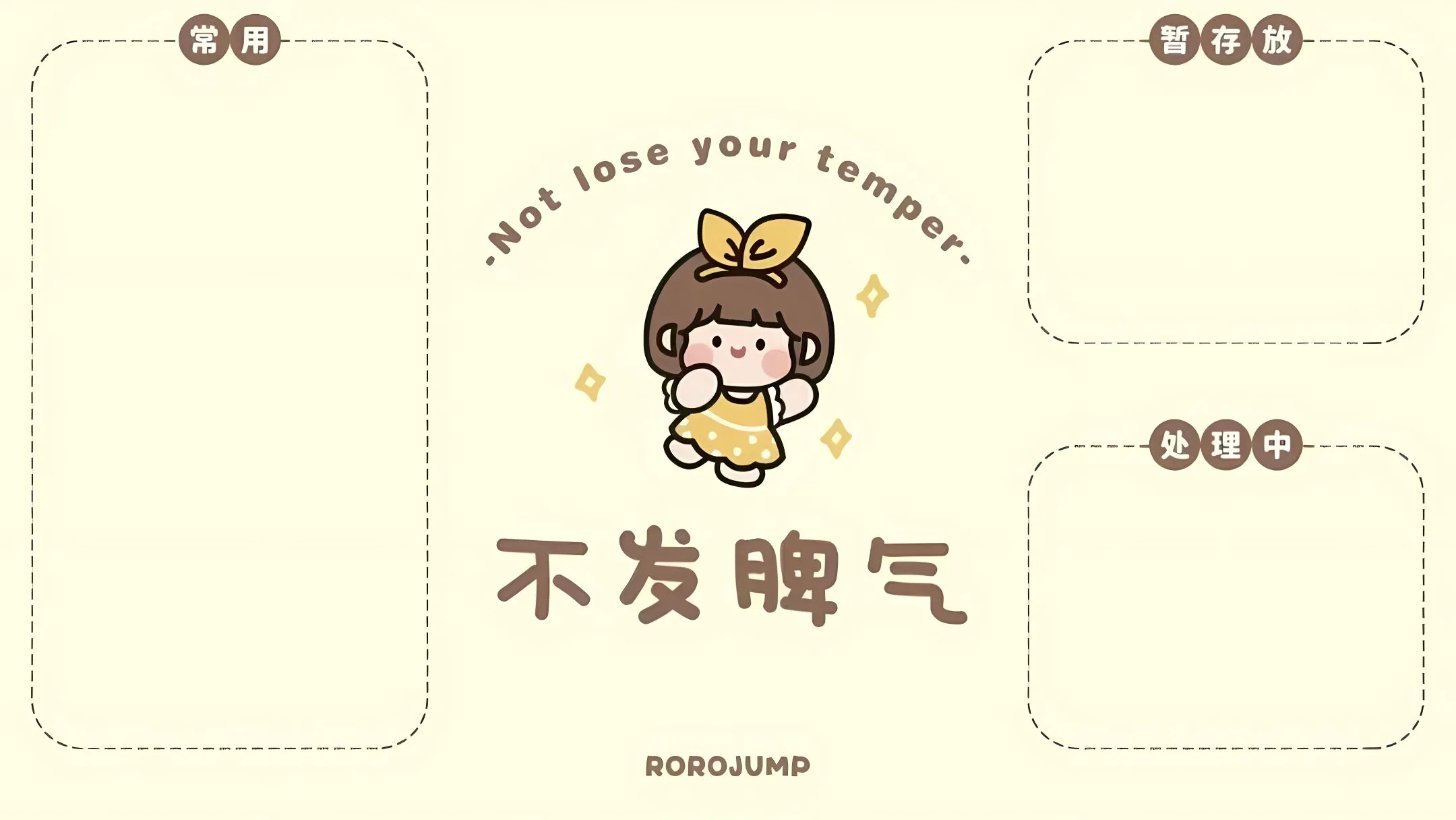 分区 不发脾气 壁纸预览