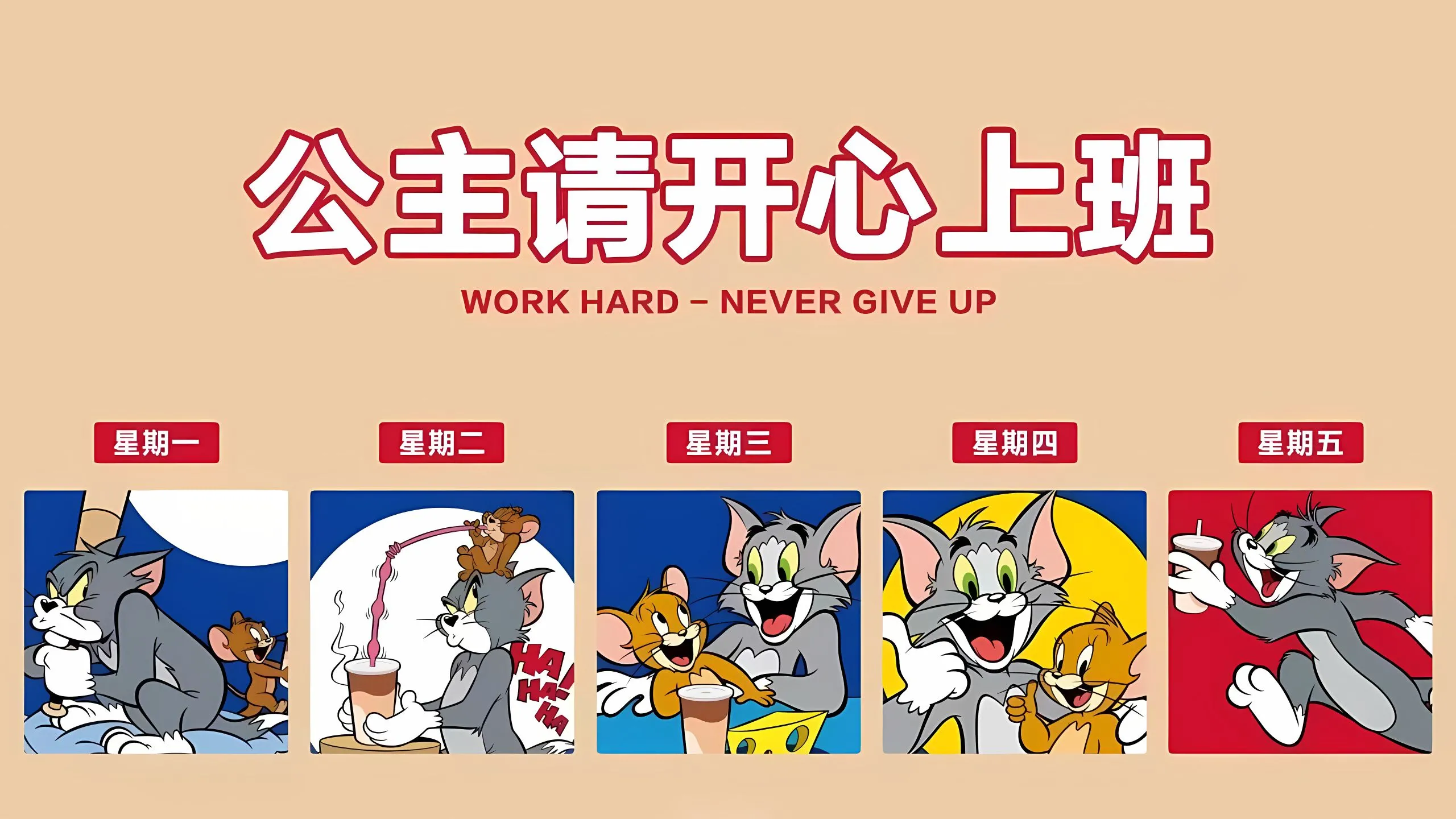 打工人 动漫 猫和老鼠 公主请开心上班 壁纸预览