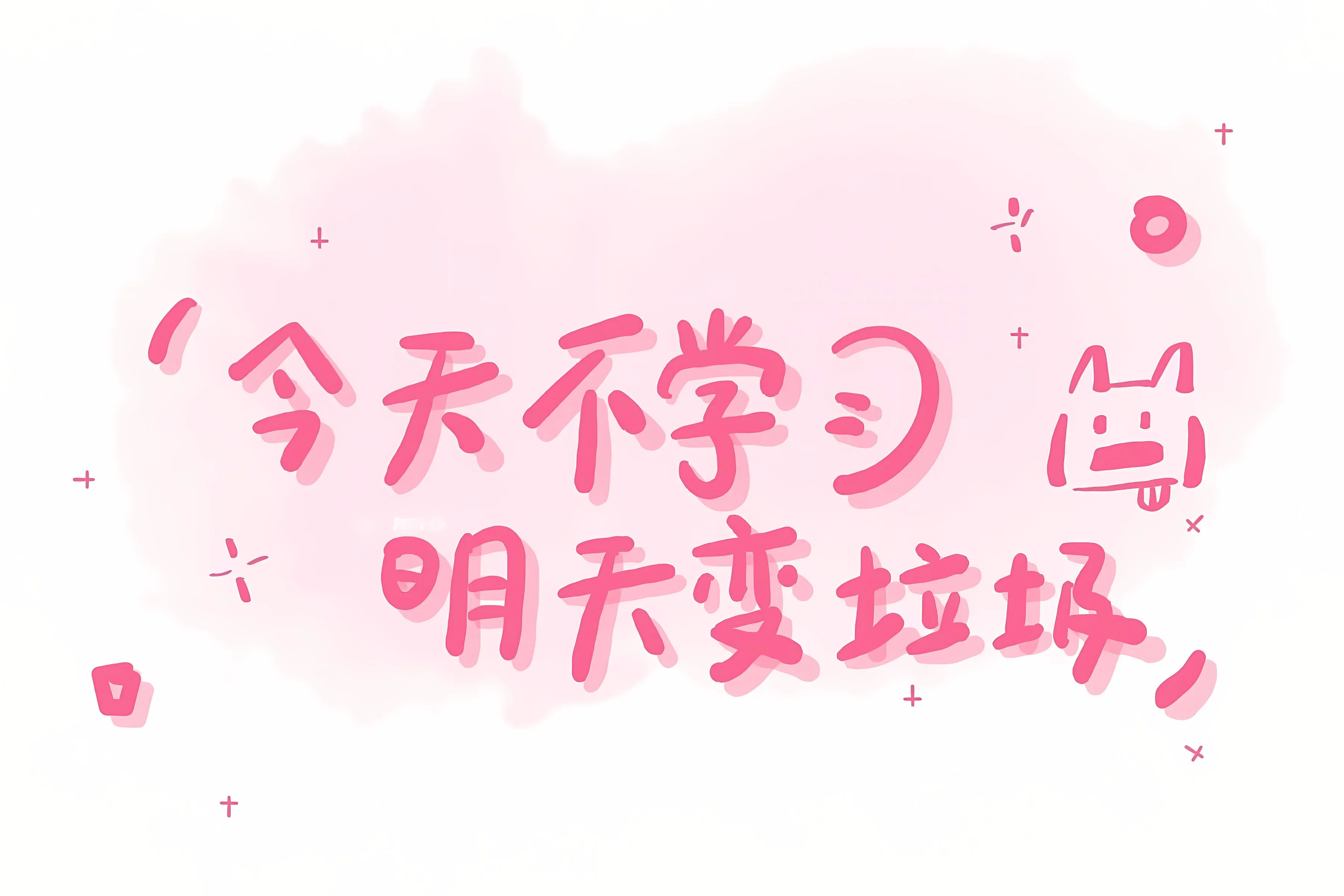 励志 打工人 文字 学习 学习专用 壁纸预览
