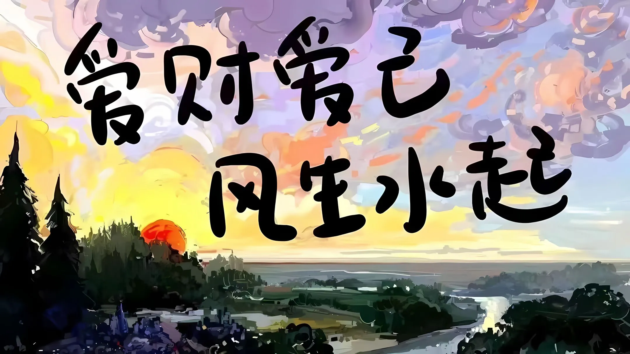 励志 文字 爱财爱己 风生水起 壁纸预览