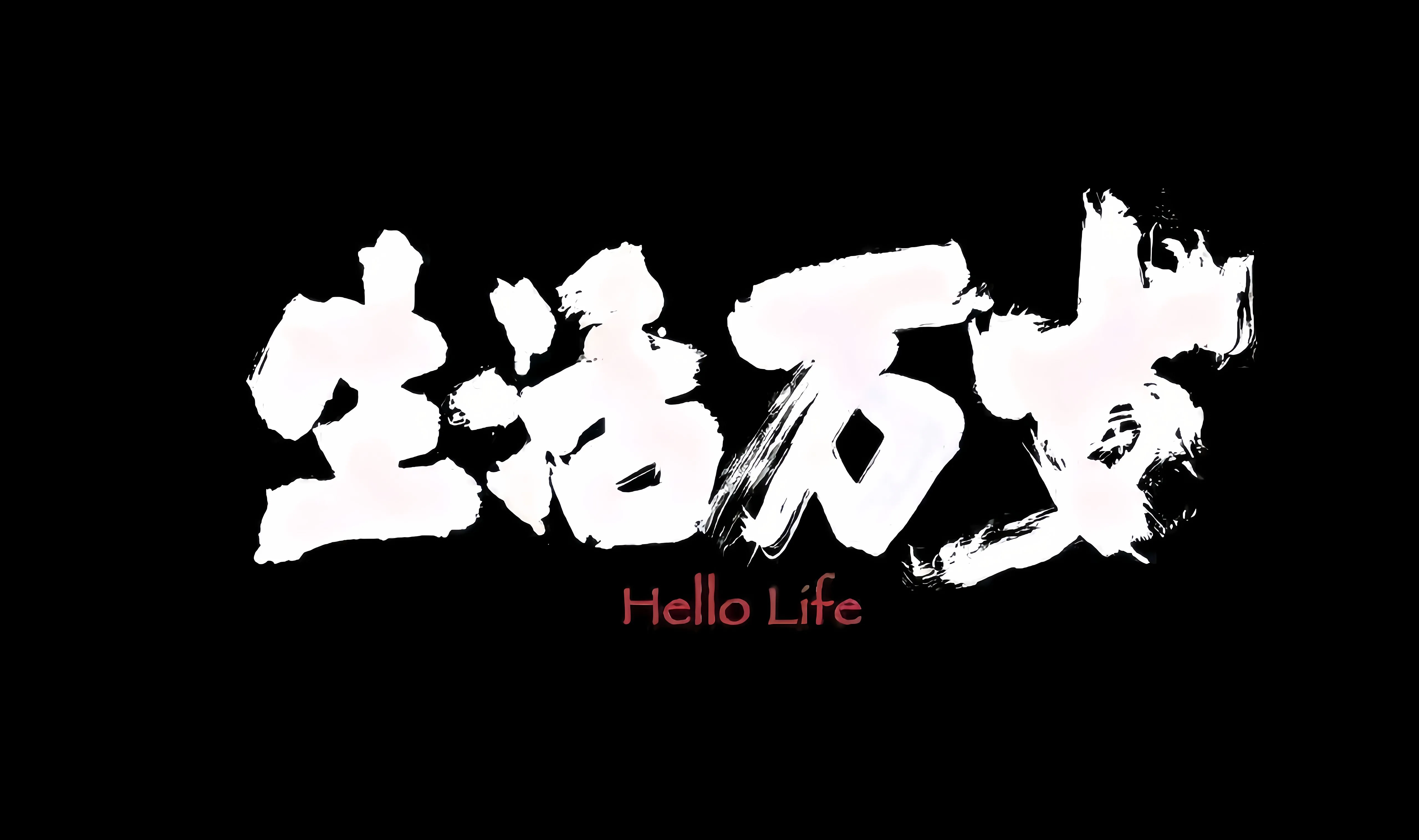 励志 文字 生活万岁 壁纸预览
