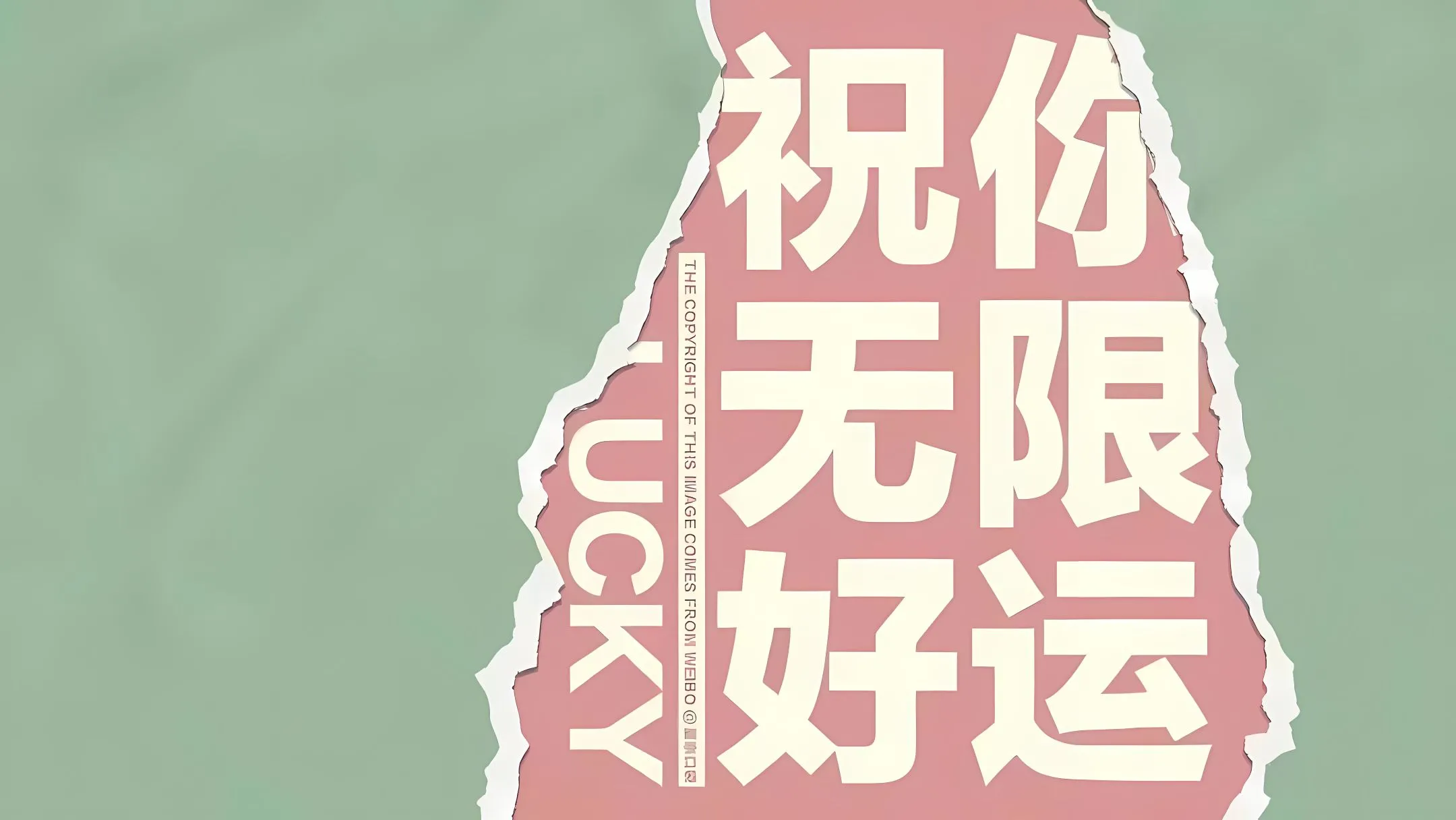 励志 文字 祝你无限好运 壁纸预览