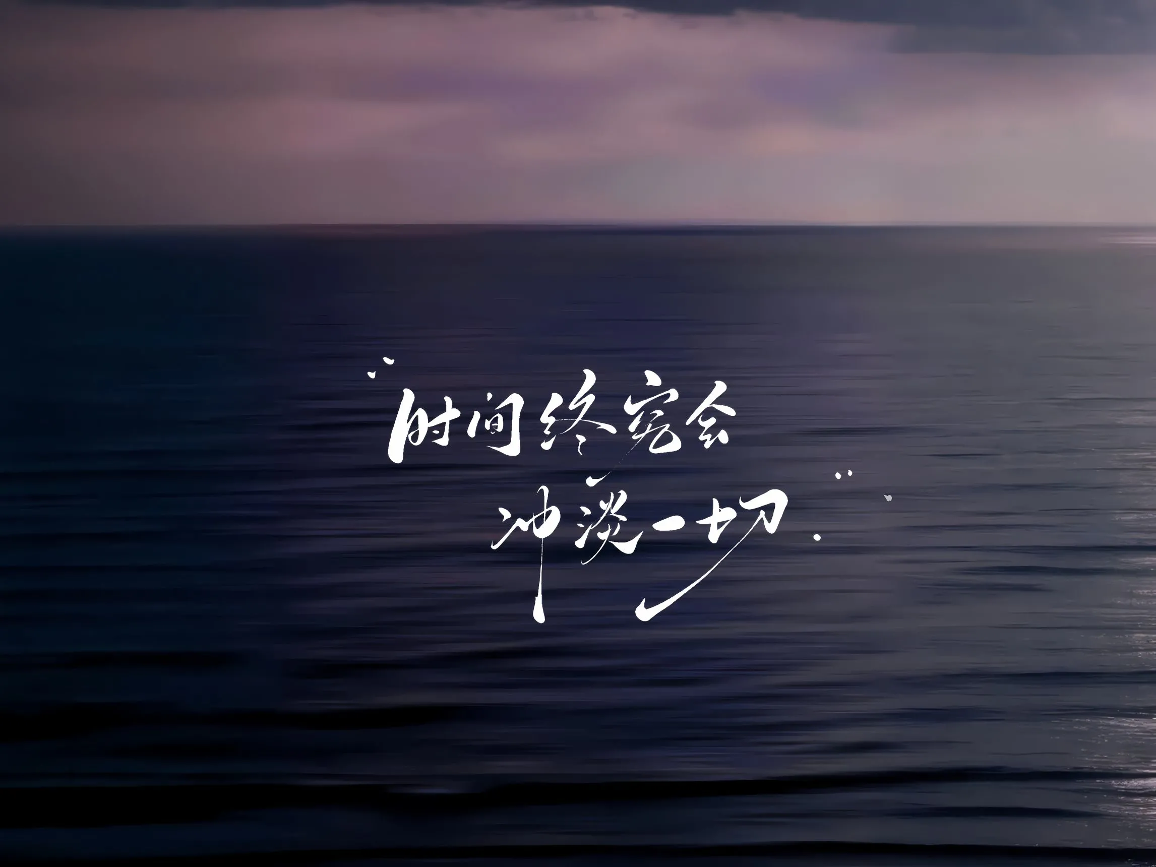 风景 时间会冲谈一切 伤感 emo 大海 壁纸预览