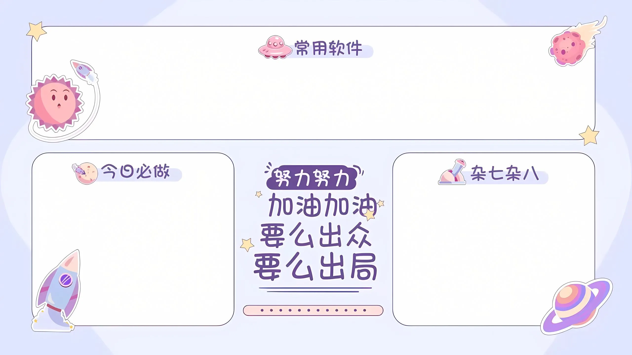 分区 励志 努力 加油 要么出众 要么出局 壁纸预览