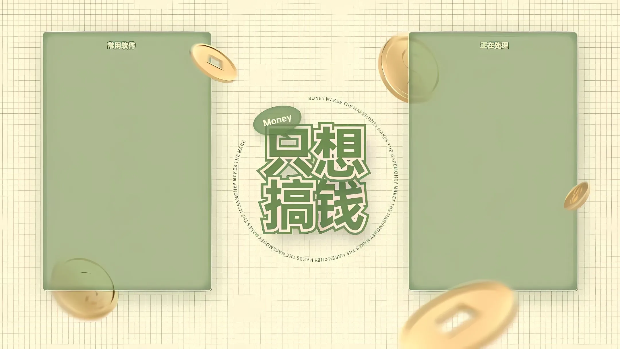 分区 打工人 打工人加把劲 只想搞钱 绿色 壁纸预览