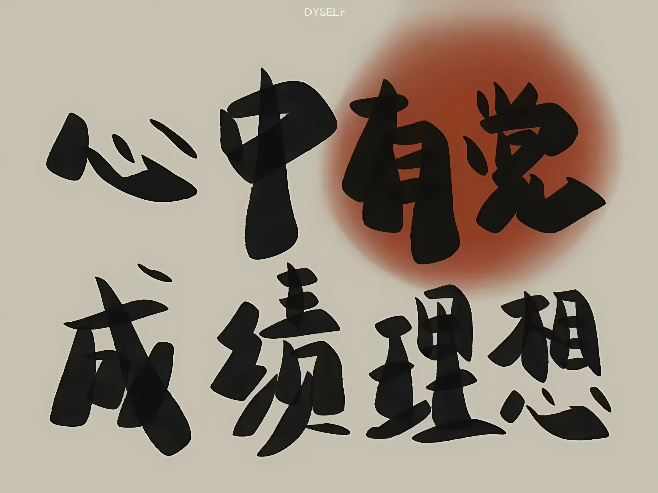 励志 心中有党成绩理想 壁纸预览