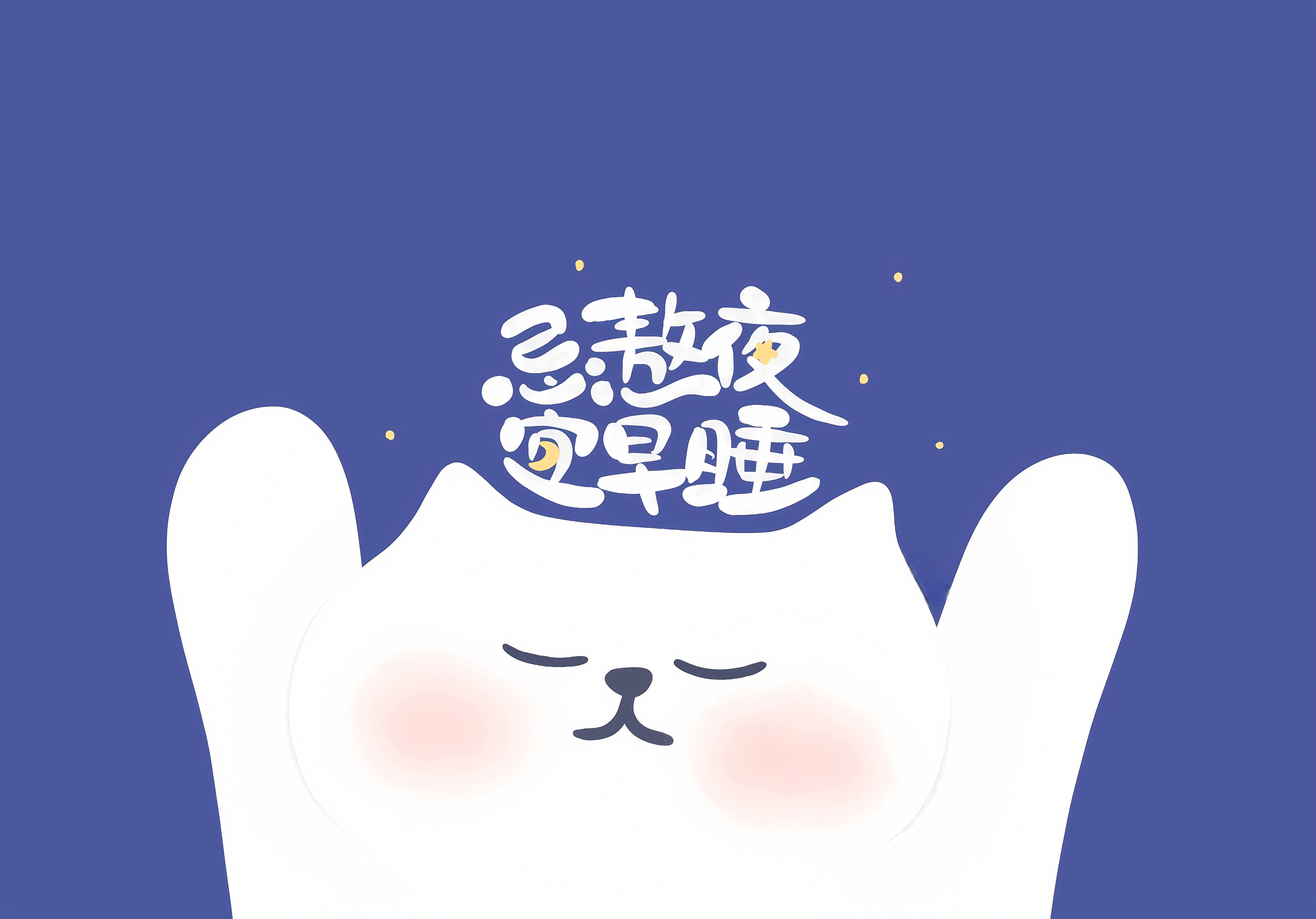 卡通 励志 忌熬夜宜早睡 壁纸预览