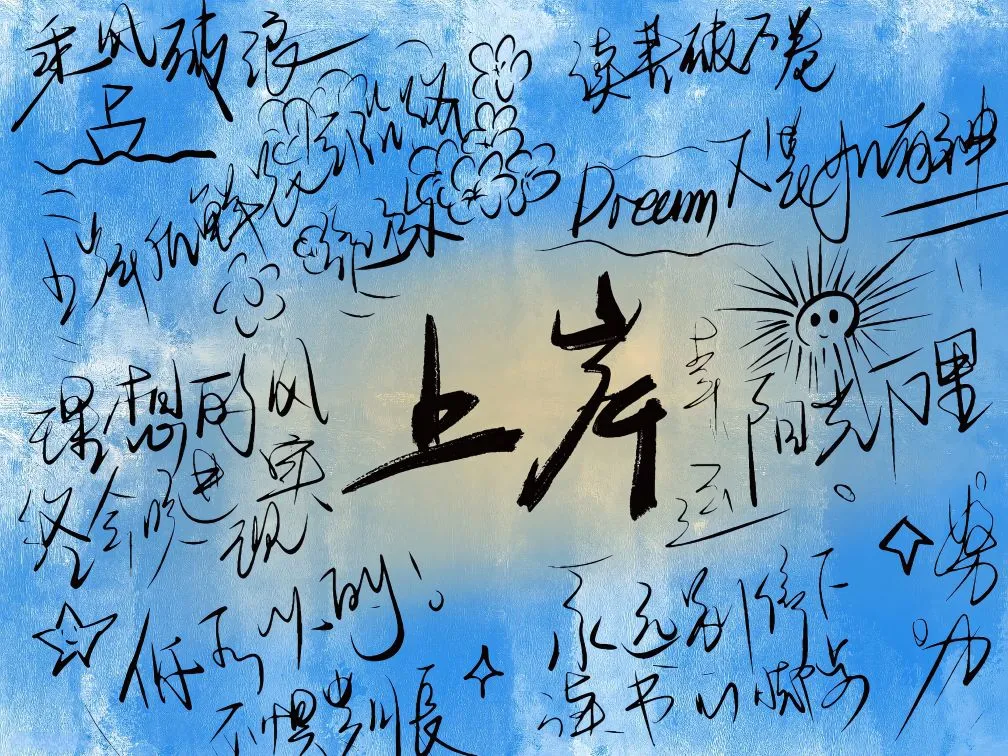 励志 蓝色系 我们终将上岸迎着阳光万里 壁纸预览