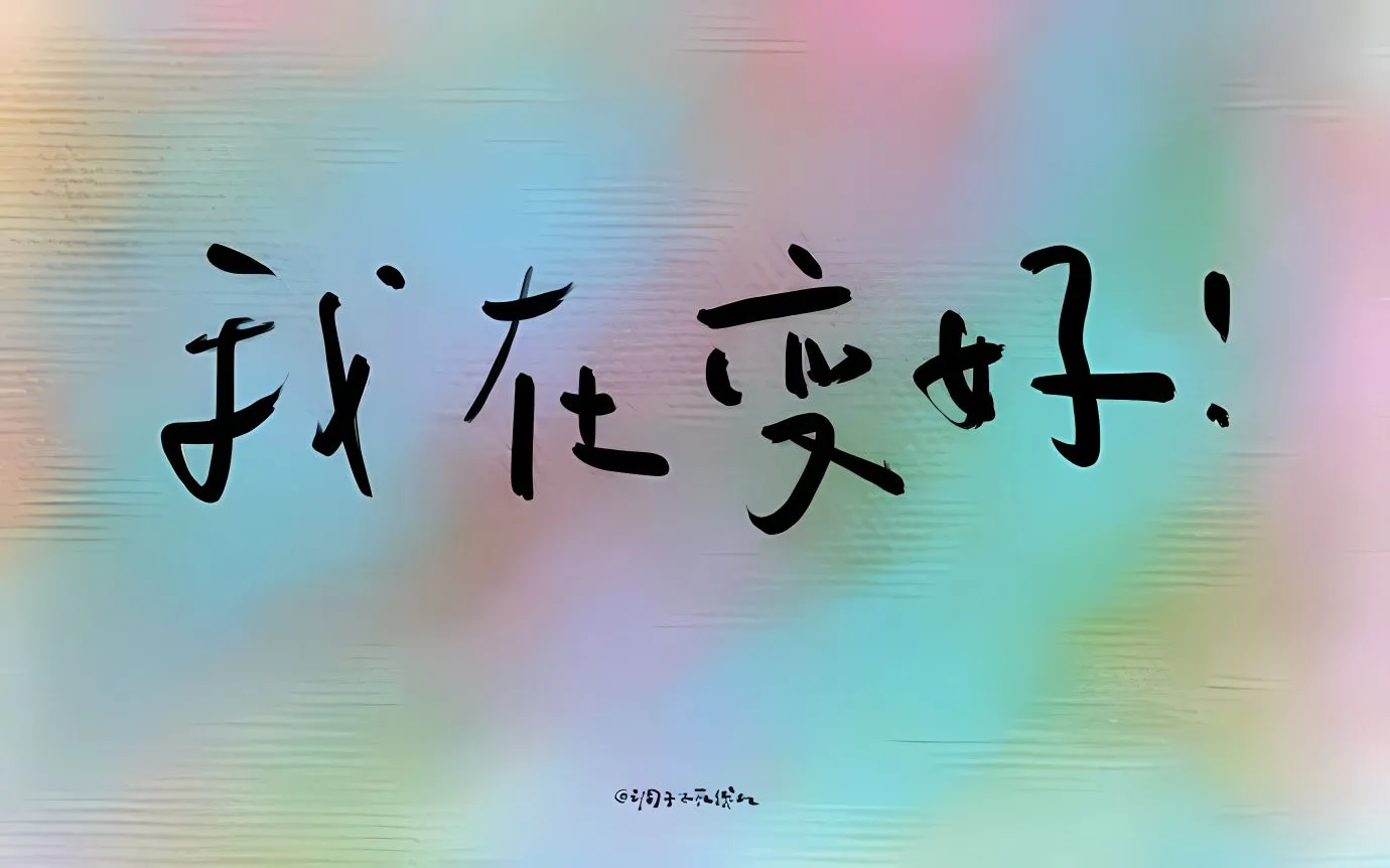 励志 文字 我在变好 壁纸预览