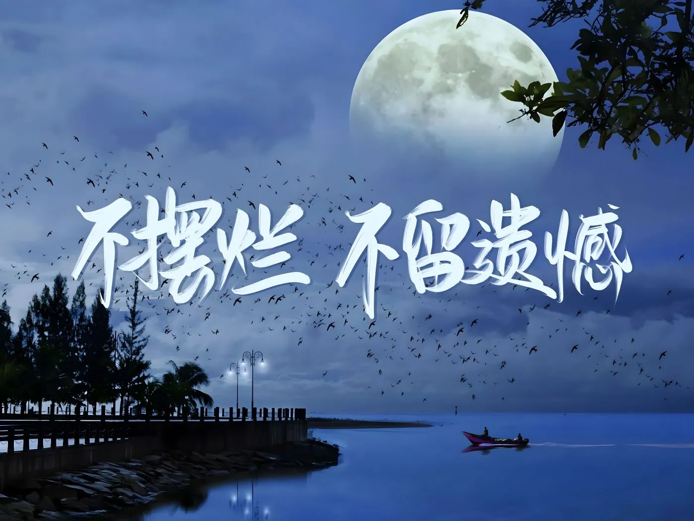 励志 风景 大自然 湖边 不摆烂不留遗憾 上岸 壁纸预览