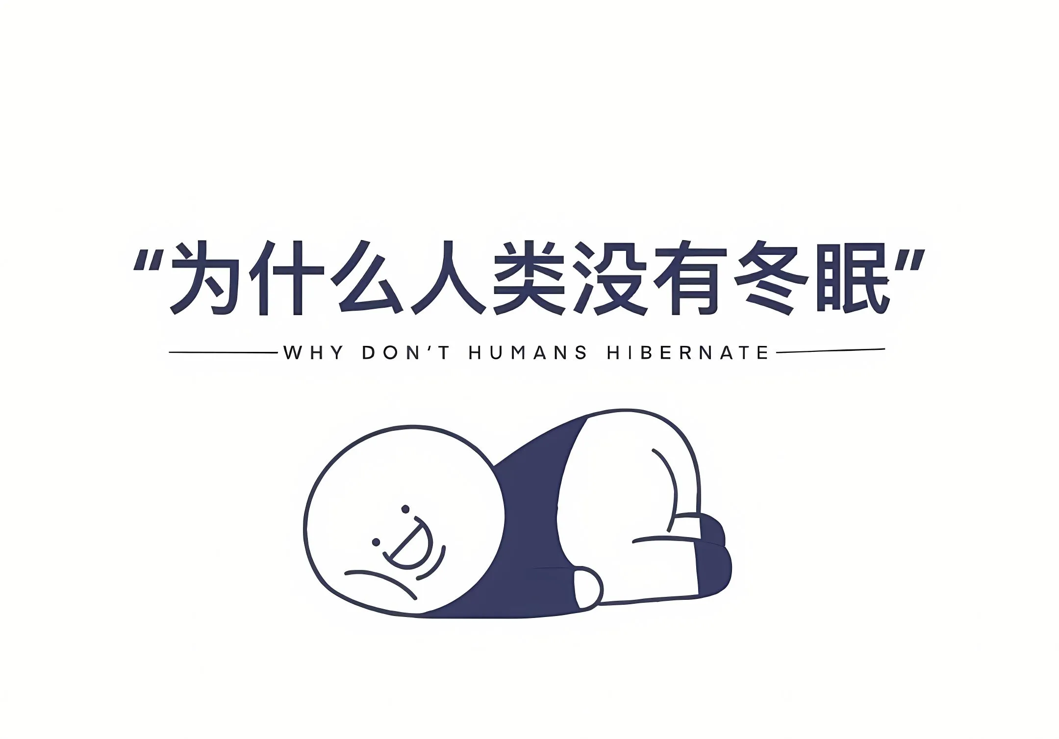 搞怪 打工人 为什么人类没有冬眠 搞笑 壁纸预览