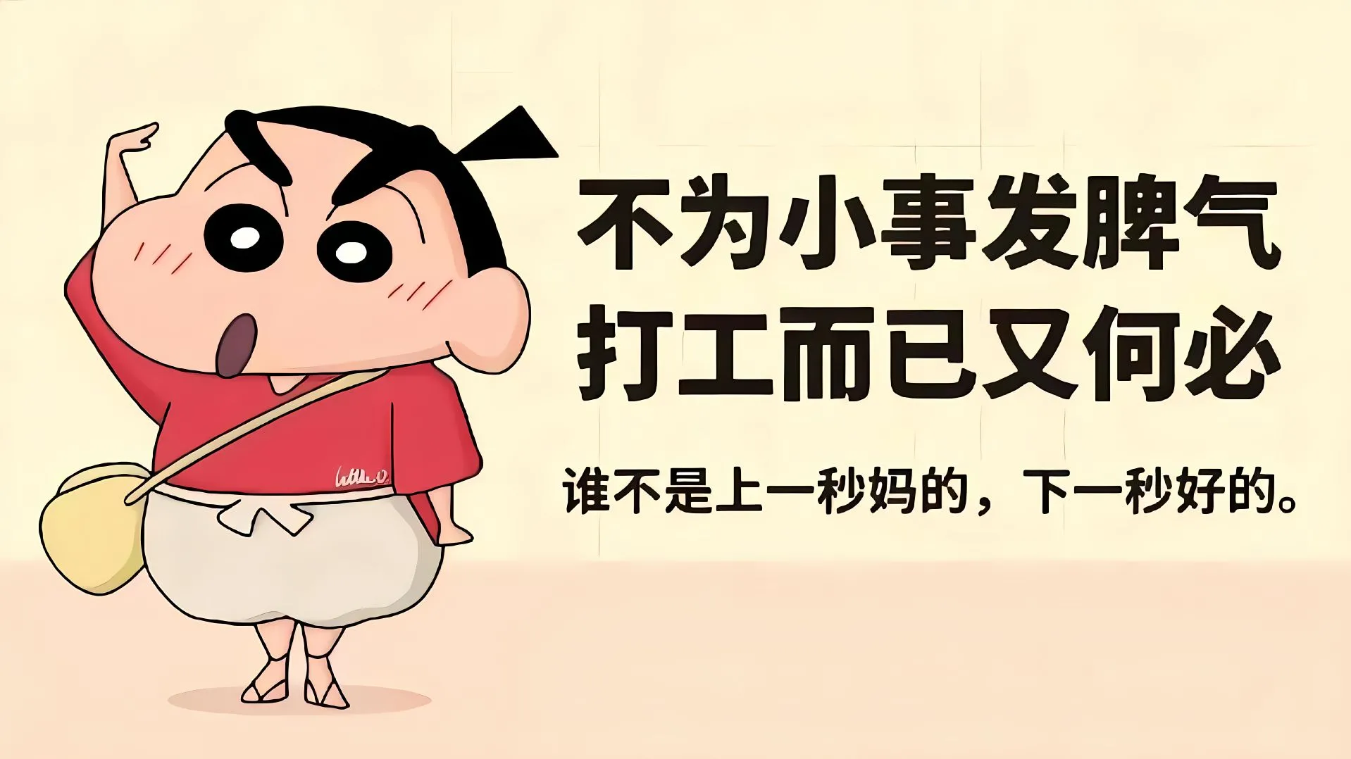 打工人 插画 蜡笔小新 不为小事发脾气打工而已又何必 搞笑 壁纸预览