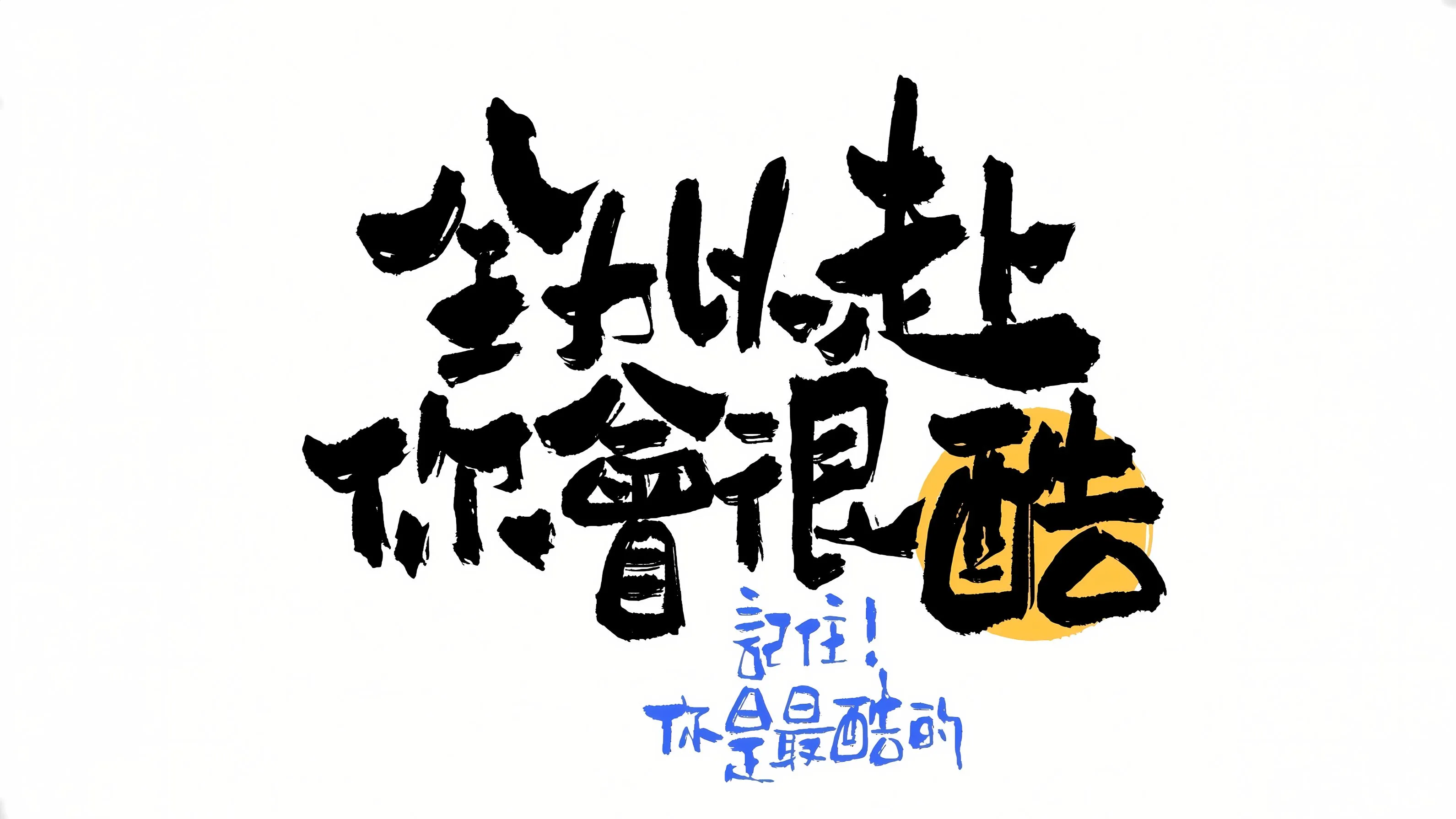 励志 文字 全力以赴 壁纸预览
