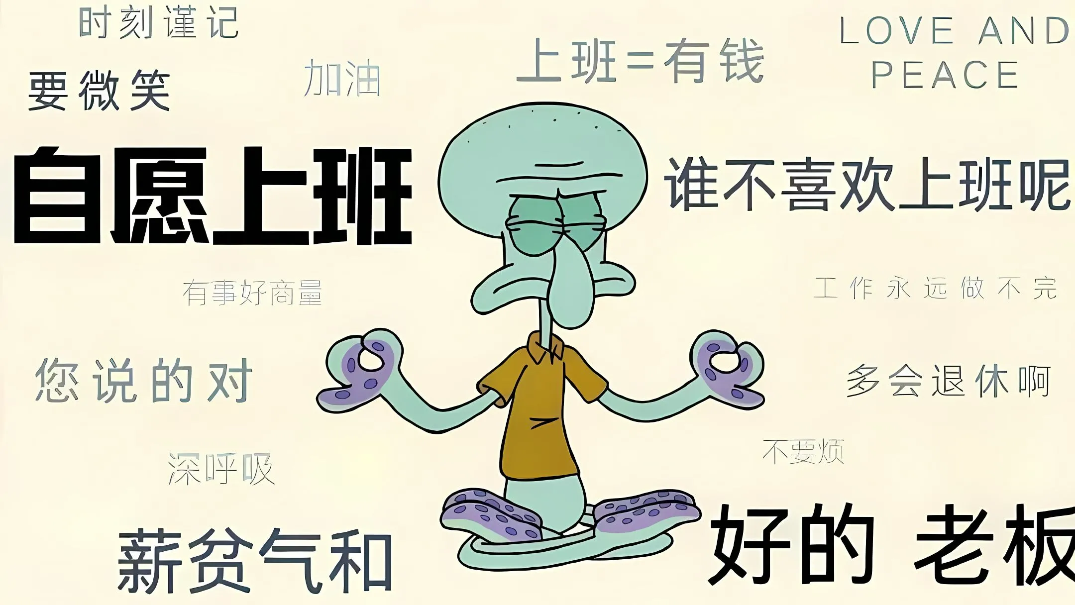 动漫 章鱼哥 打工人 自愿上班 壁纸预览
