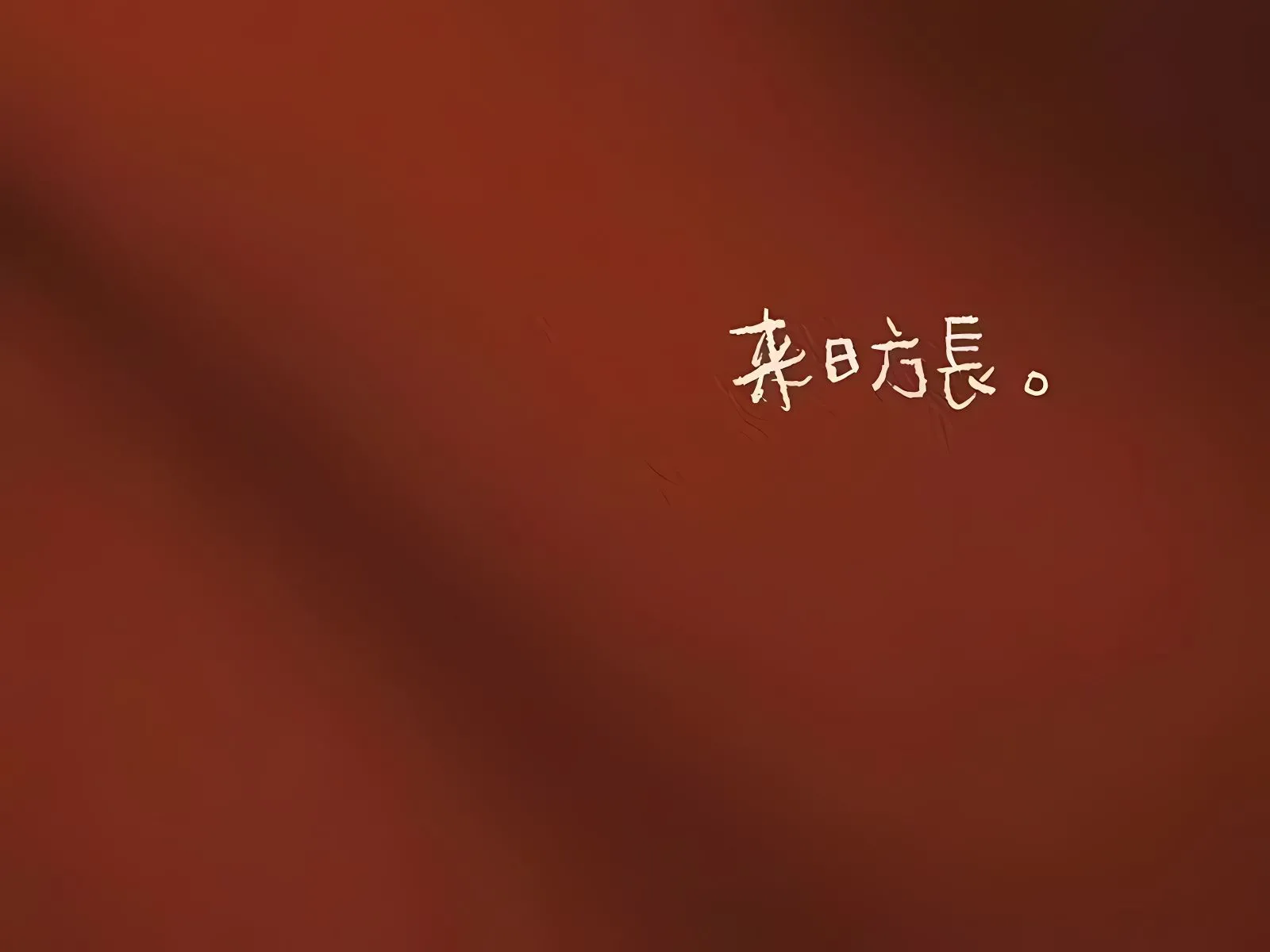 打工人 励志 文字 红色 学习 壁纸预览