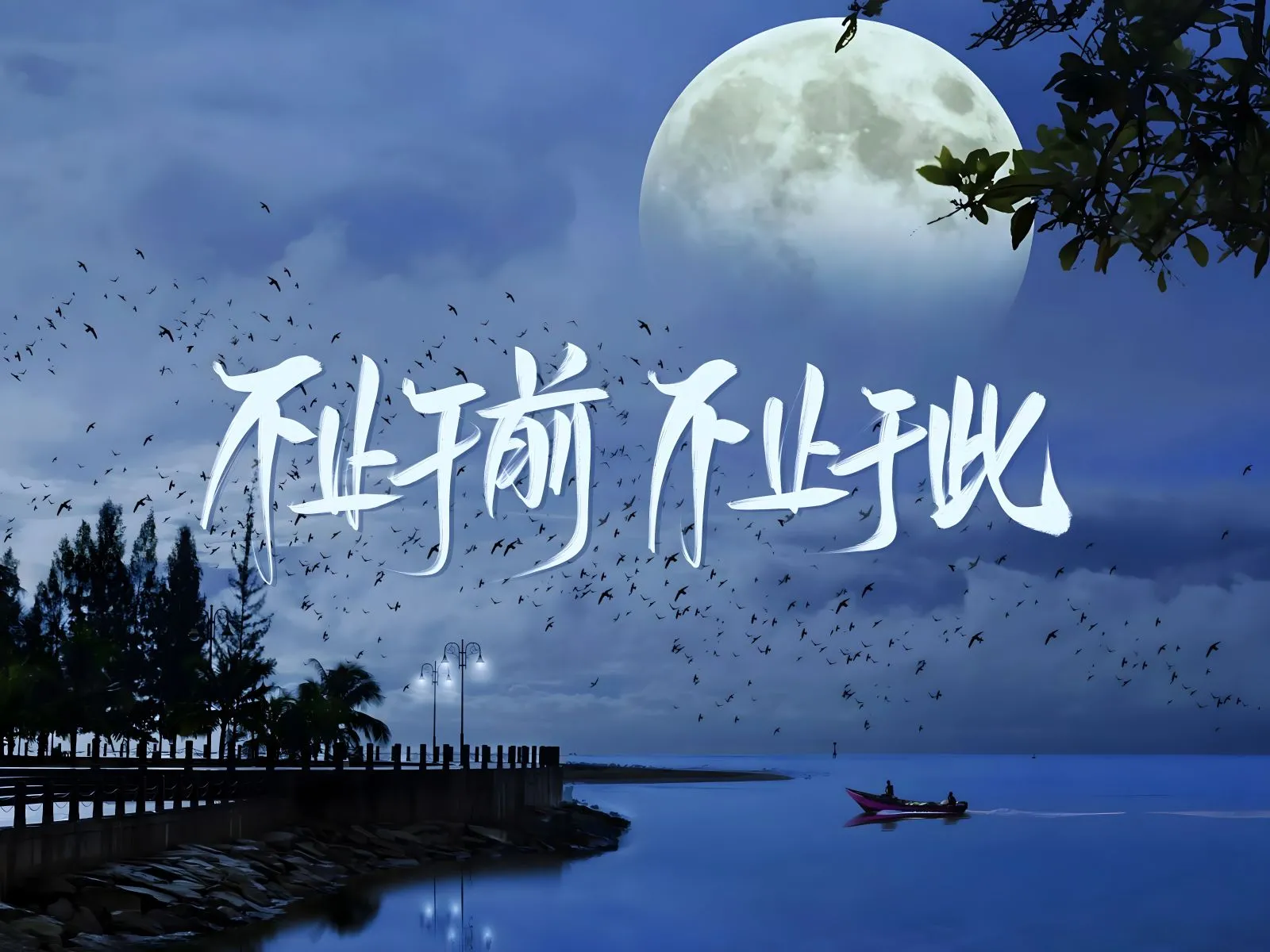 风景 不止于前不止于此 励志 文案 壁纸预览