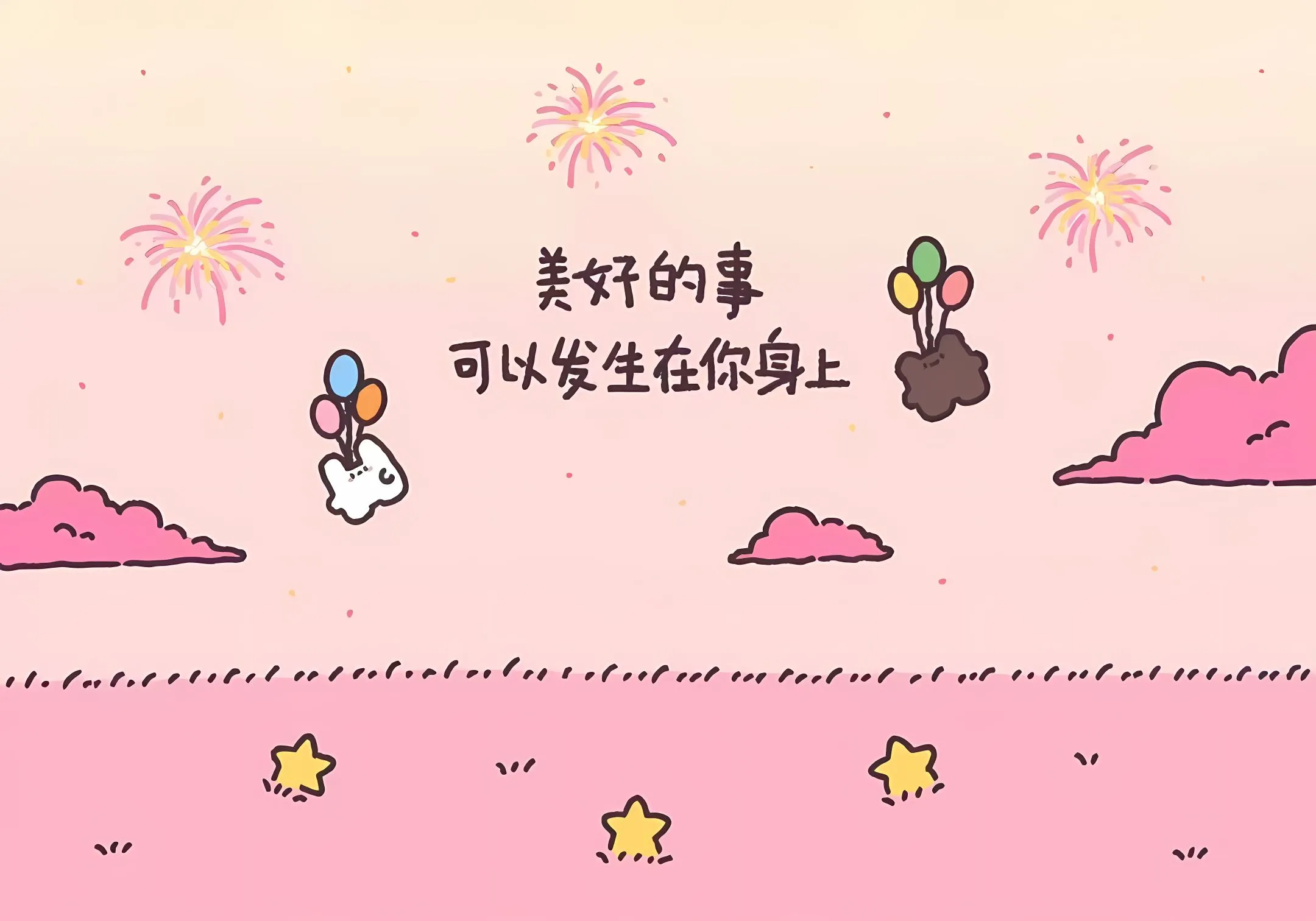 励志 美好的事可以发生在我身上 粉色系 少女心 壁纸预览