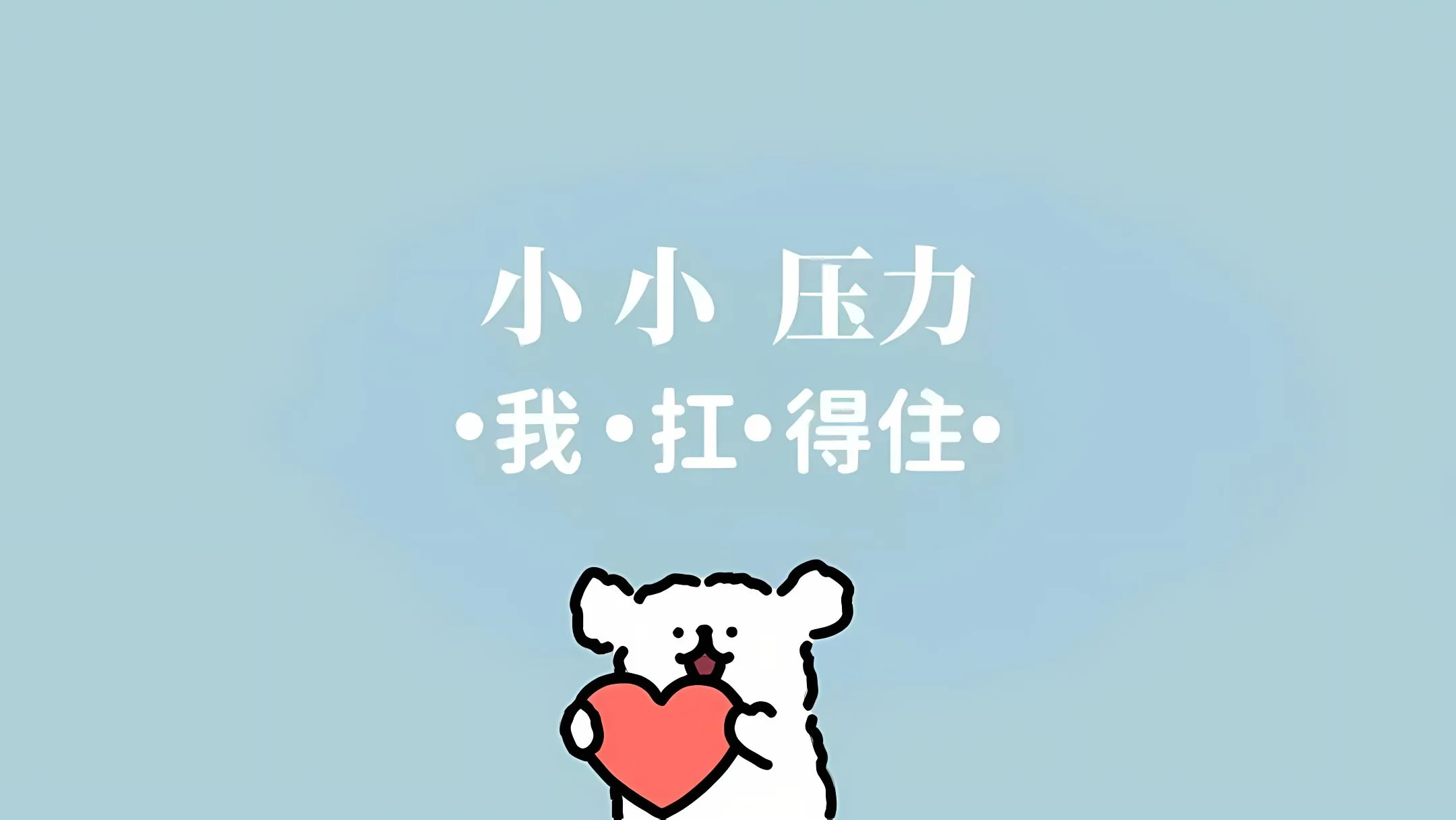卡通 动漫 线条小狗 小小压力我扛得住 壁纸预览