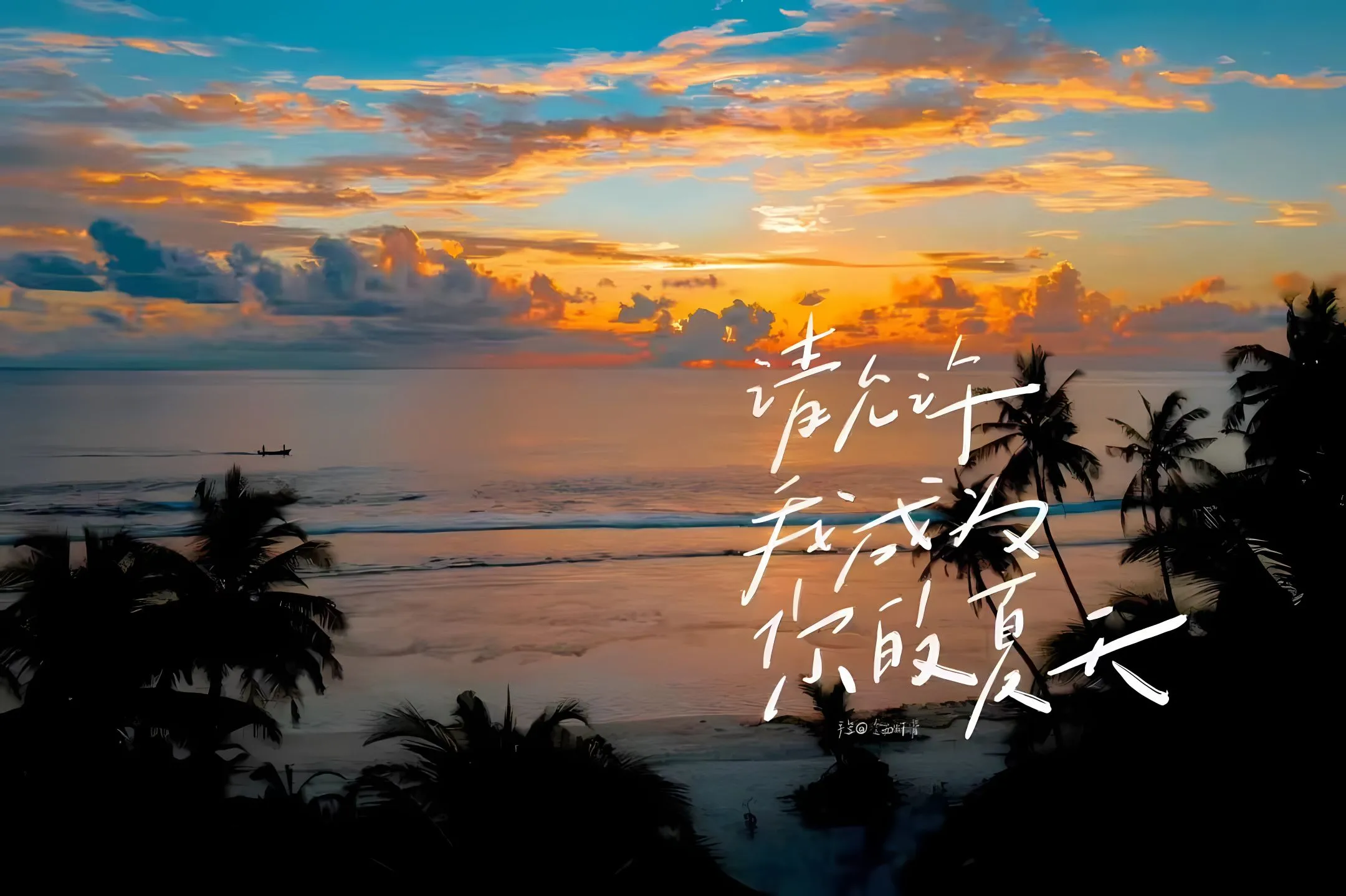 励志 风景 治愈 请允许我成为你的夏天 壁纸预览