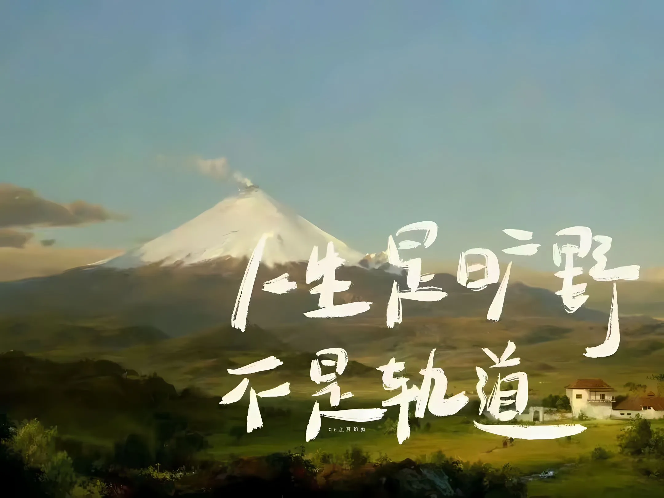 励志 人生是旷野不是轨道 壁纸预览