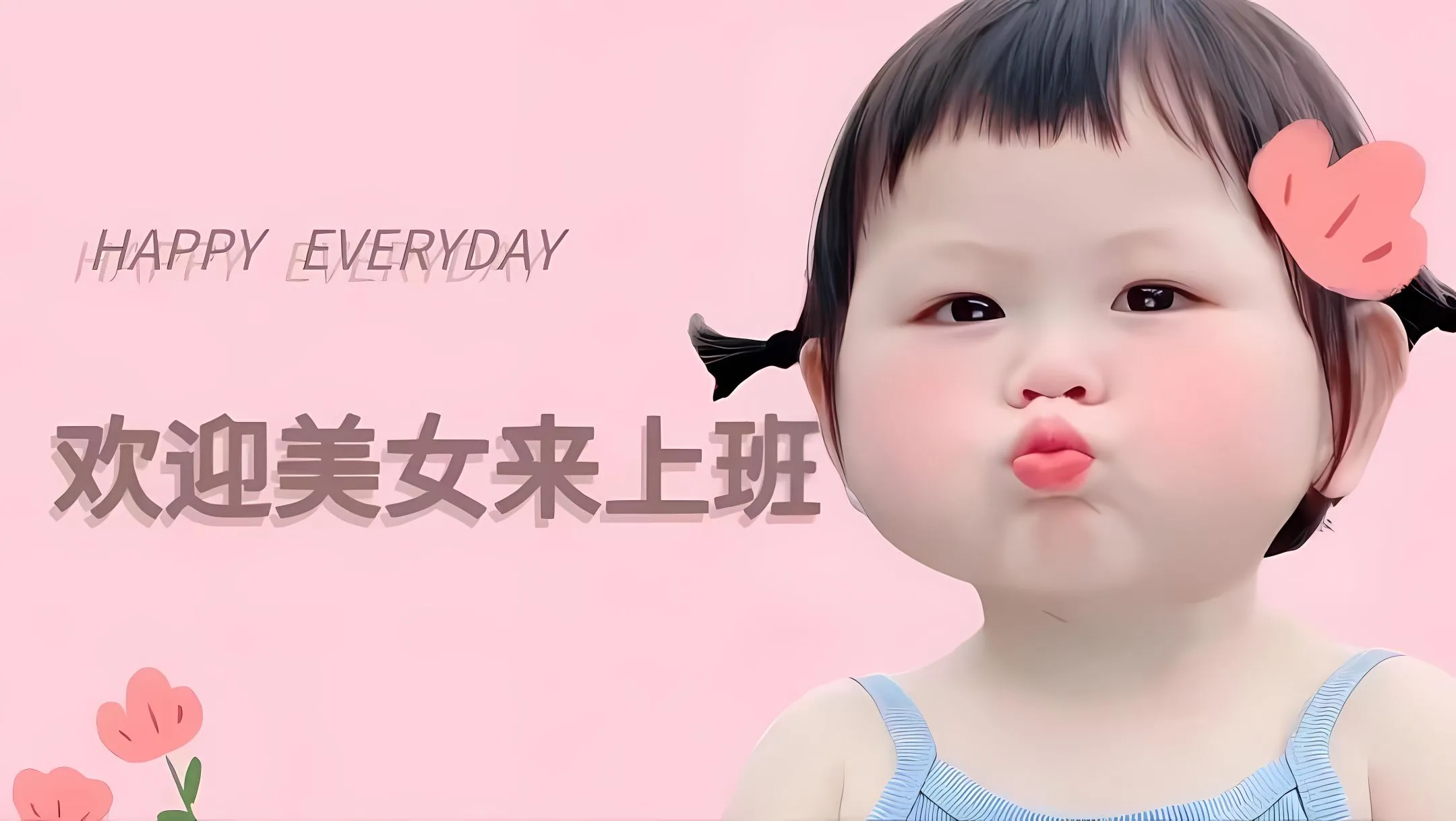 可爱 瑶一瑶 欢迎美女来上班 萌娃 壁纸预览