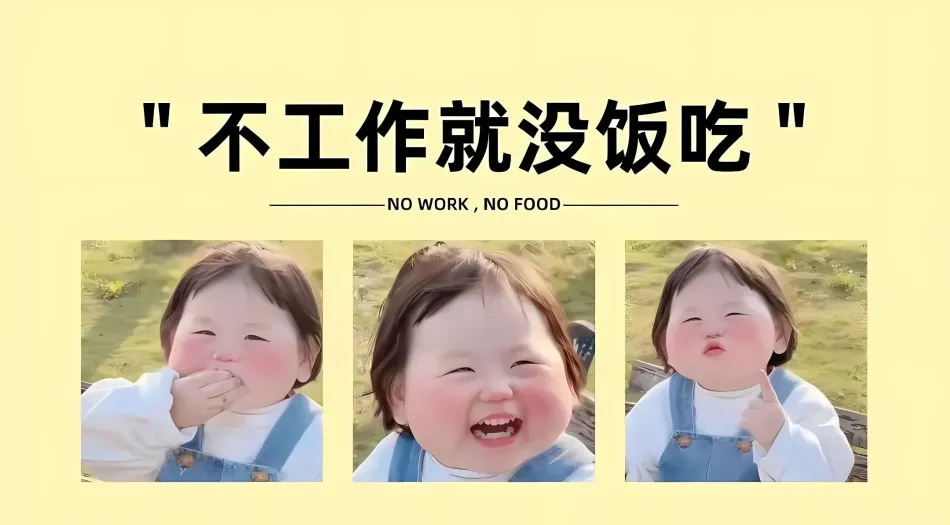 打工人(分类),可爱(分类),萌娃,瑶一瑶,不工作就没饭吃 壁纸预览