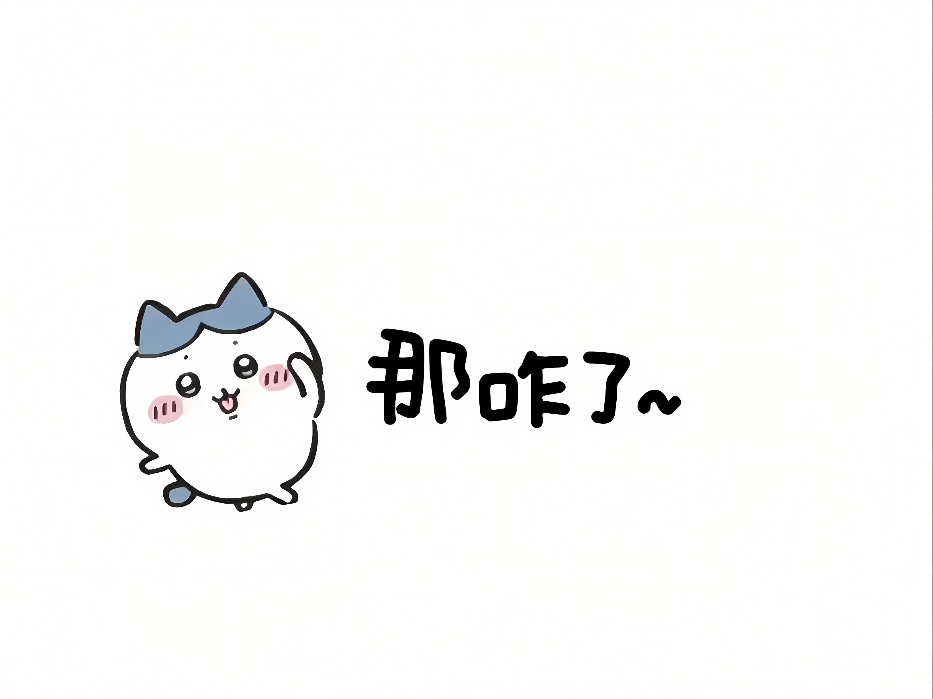 卡通 动漫 chiikawa chikawa 可爱 文字 壁纸预览