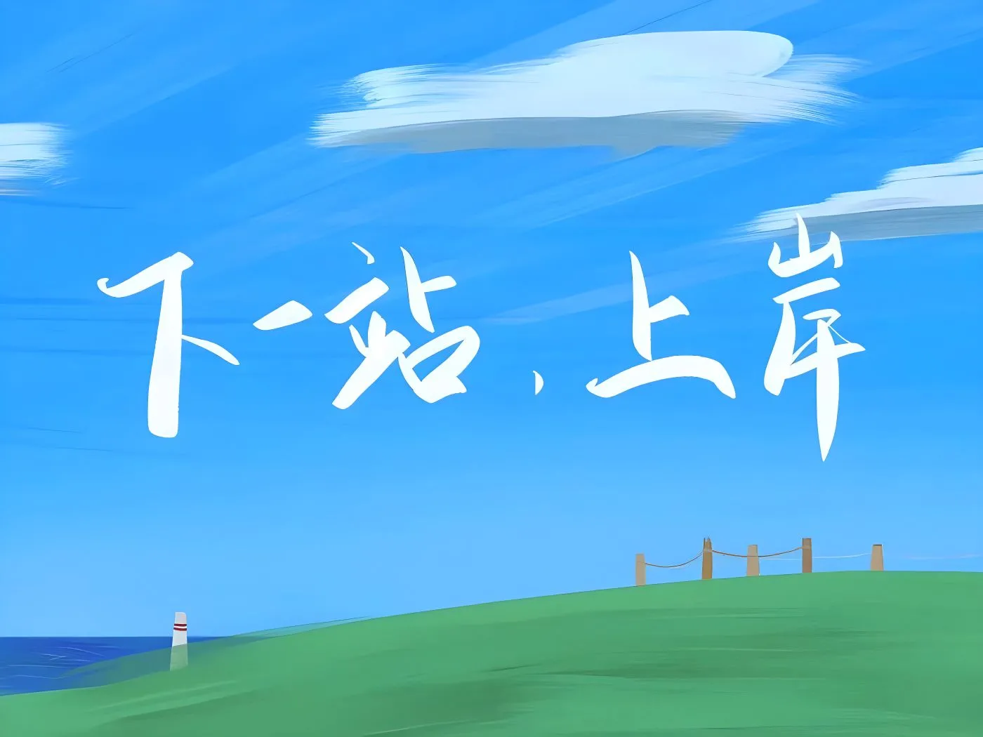 励志 插画 下一站上岸 努力 考研 壁纸预览