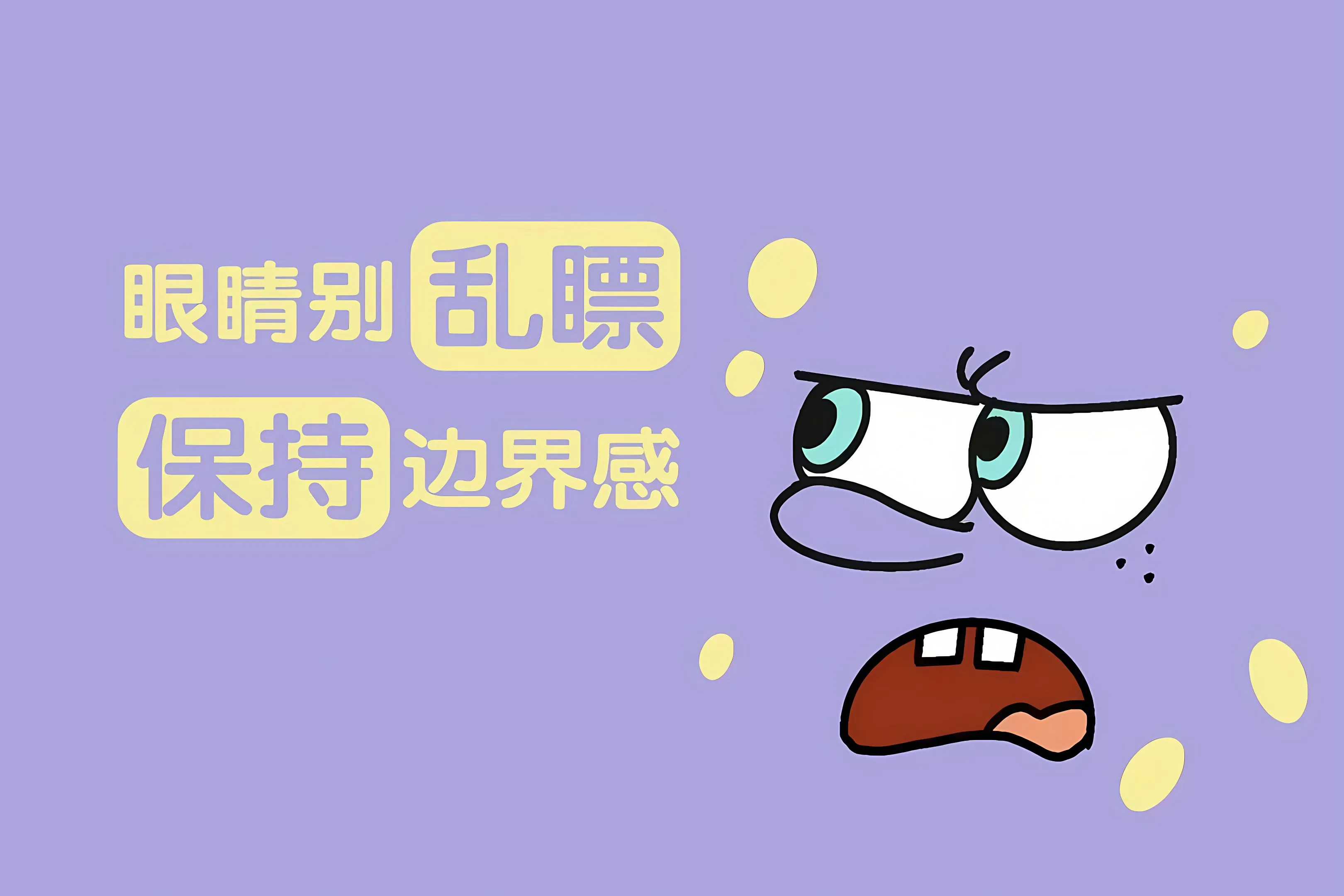 打工人 不要乱看我的电脑 保持边界 壁纸预览